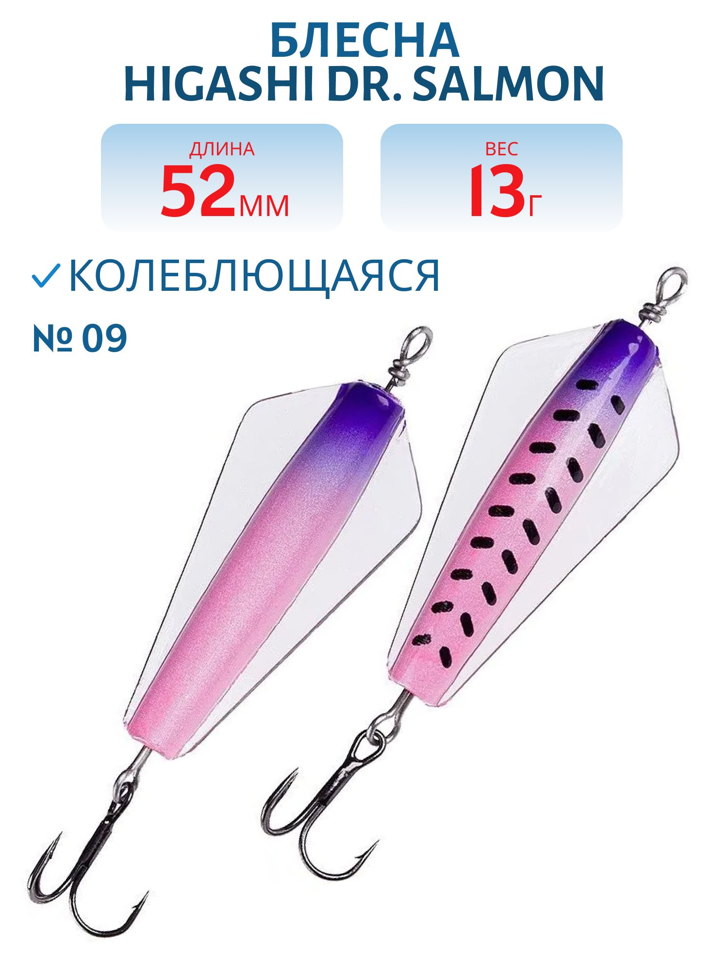 Блесна Dr. Salmon 13g (#09)