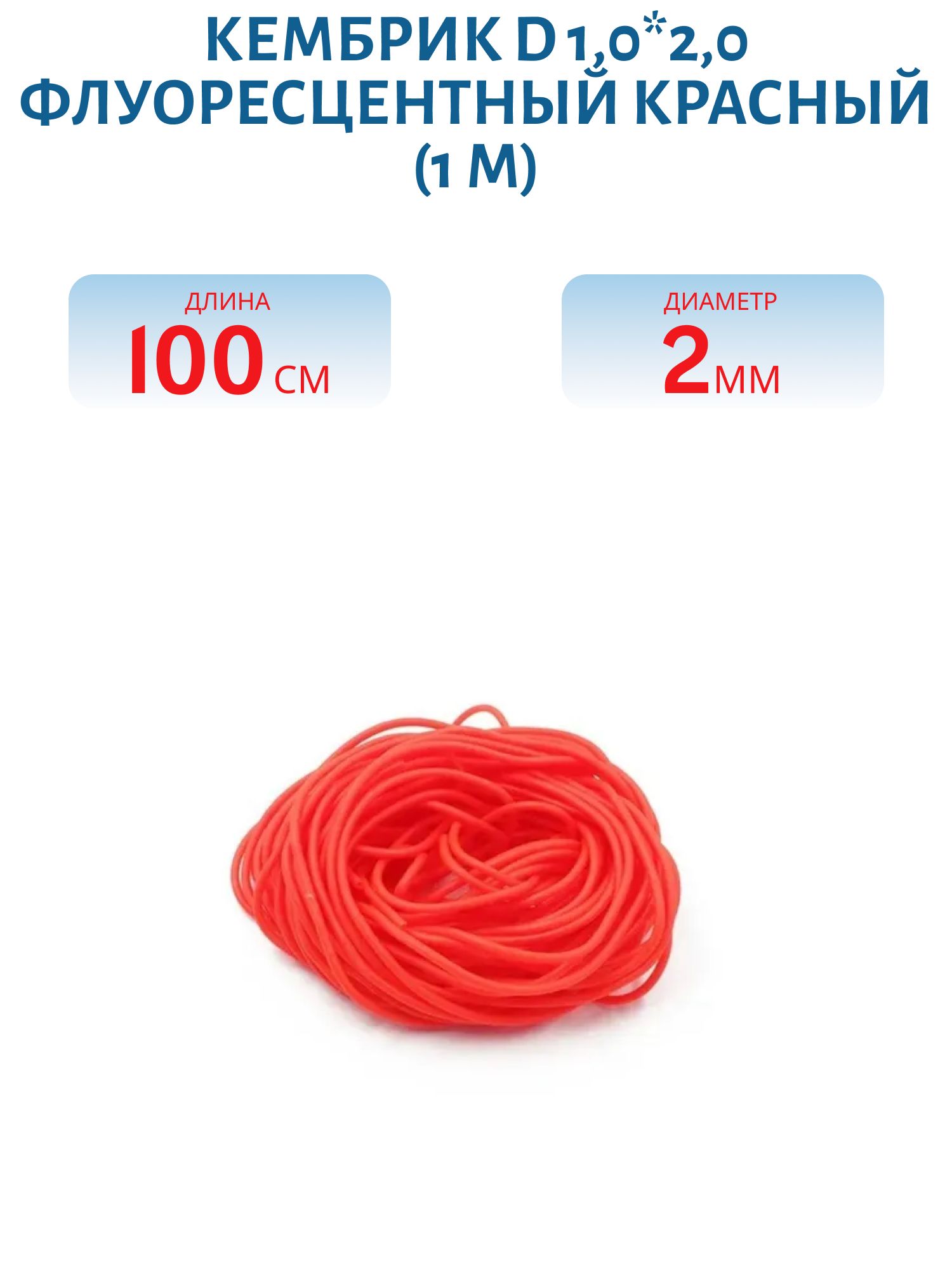 Кембрик d 1, 0*2, 0 флуоресцентный красный (1 м)