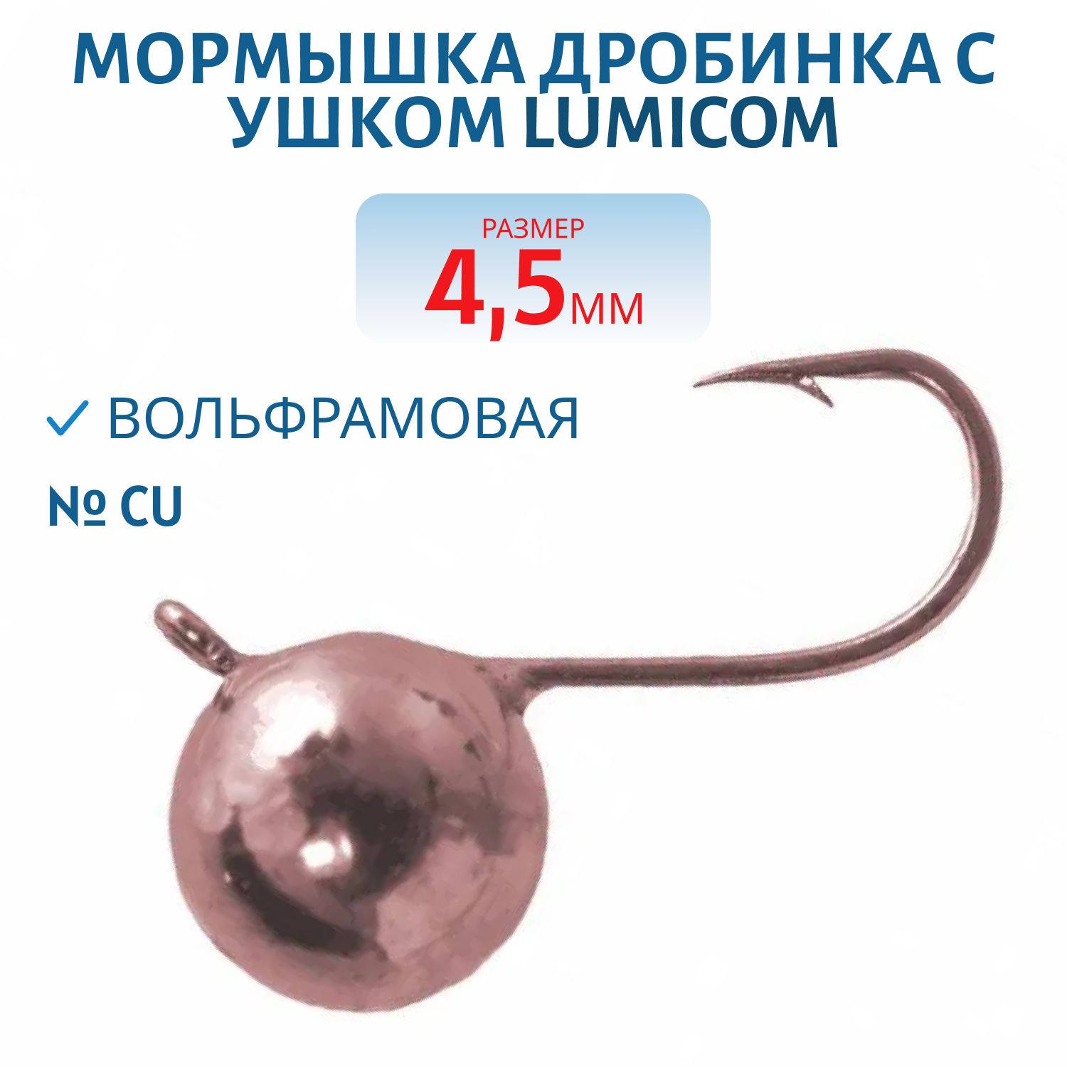 Мормышка вольфрамовая ДРОБИНКА С УШКОМ (гальваника) (4, 5мм,  Cu) Lumicom