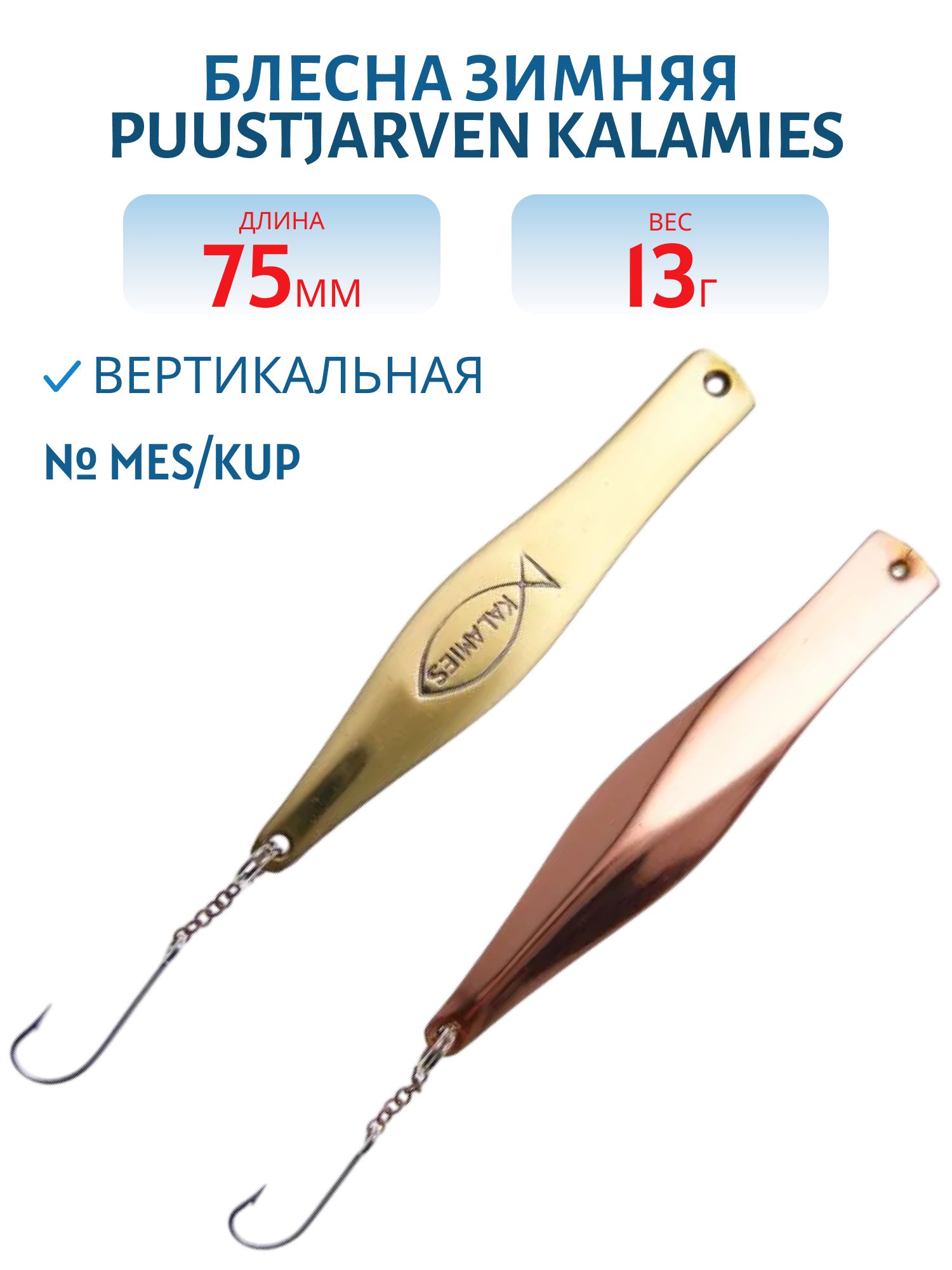 Блесна зимняя PUUSTJARVEN KALAMIES 7, 5/13гр. MES/KUP латунь/медь