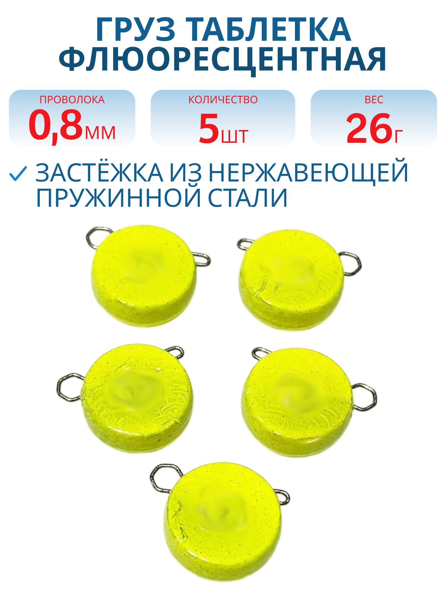 Таблетка разборная желтая флюоресцетная 26г,  Заст.d-0, 8мм 5шт/уп