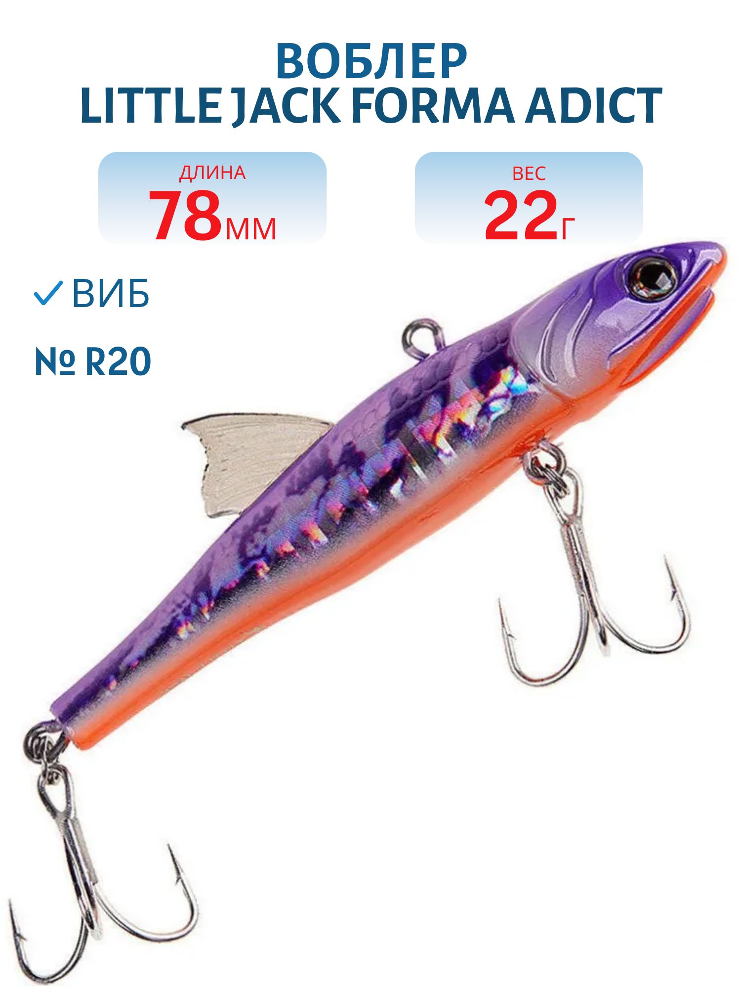 Виб LITTLE JACK Forma Adict 78mm 22g (#R20)