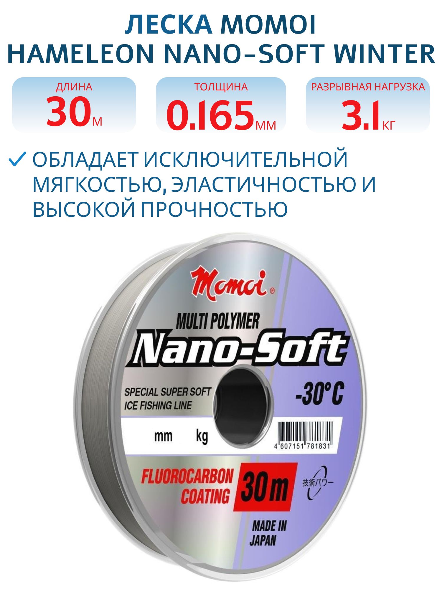 Леска Hameleon Nano-Soft Winter 0.165мм, 3, 1 кг, 30 м,  прозрачная (шт)