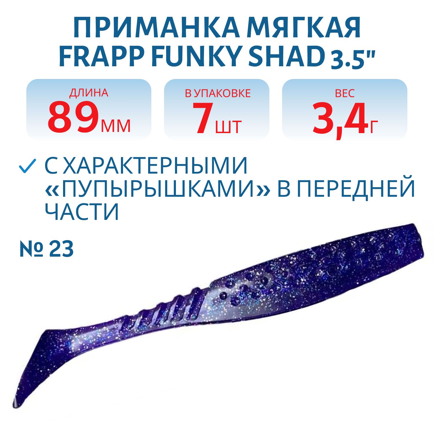 Приманка силиконовая Frapp Funky Shad 3.5" #23 (7 шт)