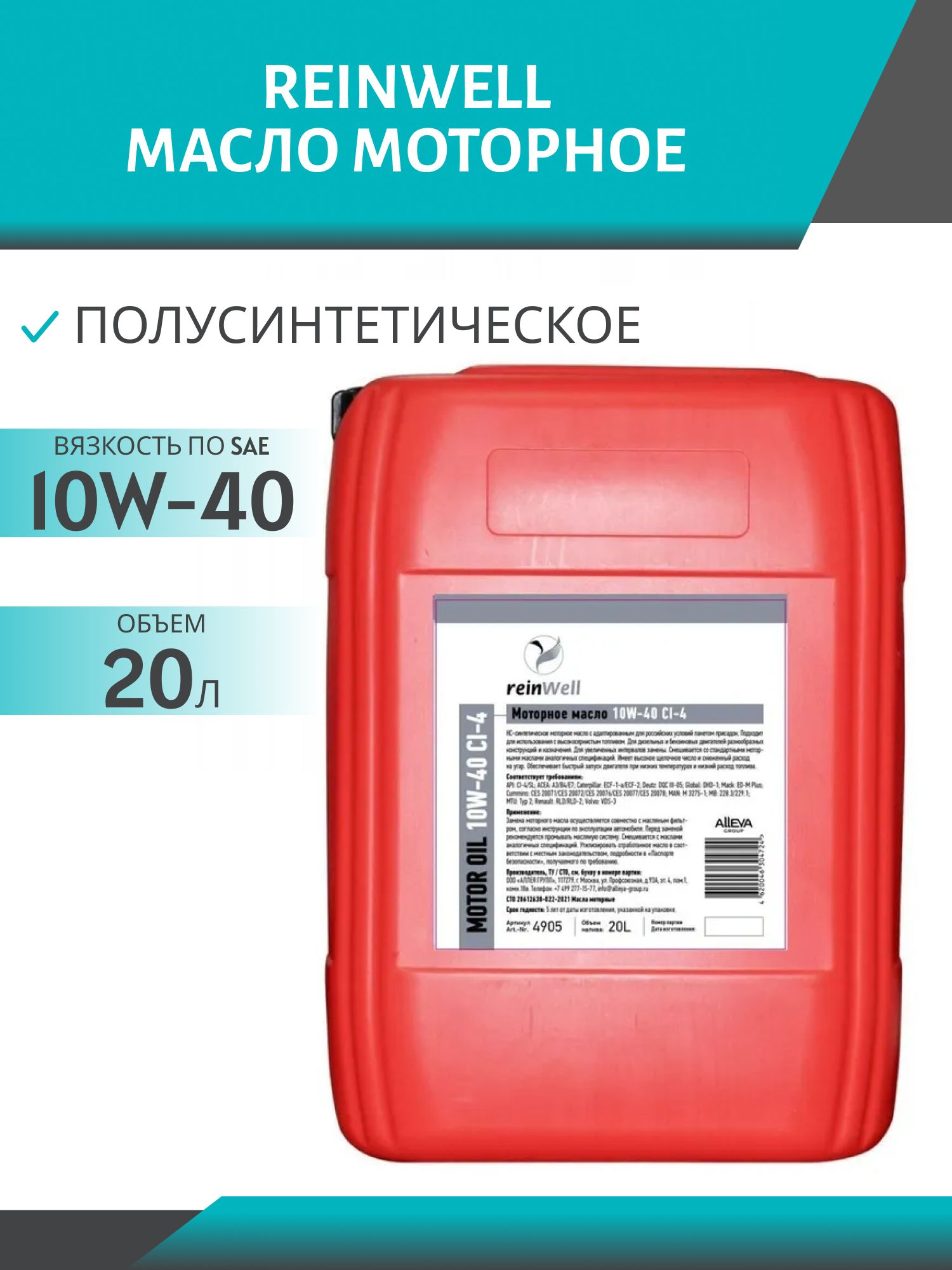 ReinWell 10W40 4905 CI-4/SL 20л полусинтетическое моторное масло