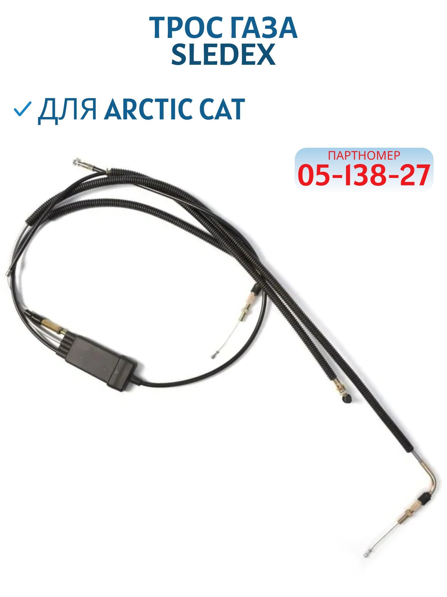 Трос газа Sledex для Arctic Cat 05-138-27