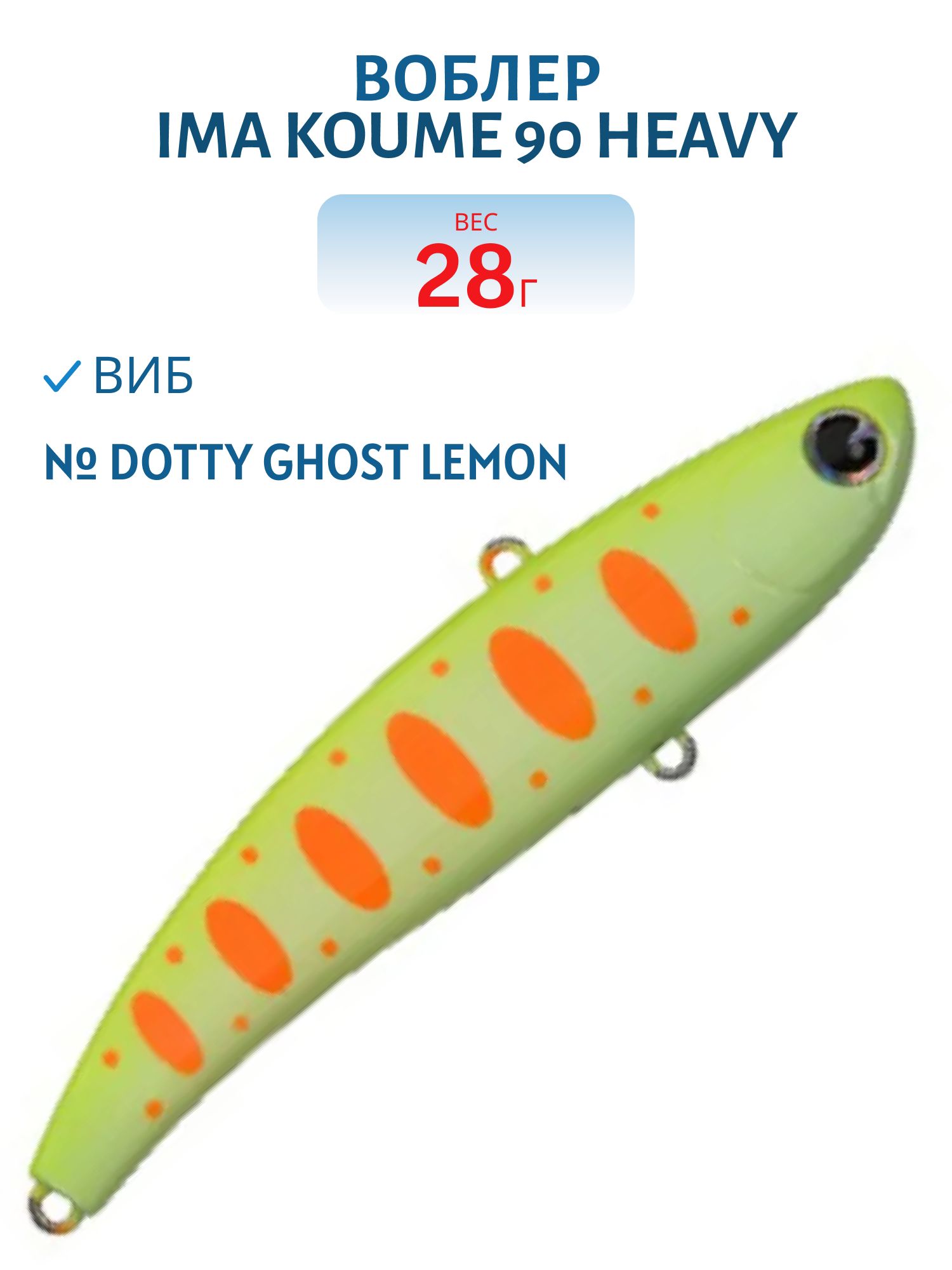 Виб (Vib) Ima Koume 90 heavy (28гр) Dotty Ghost Lemon