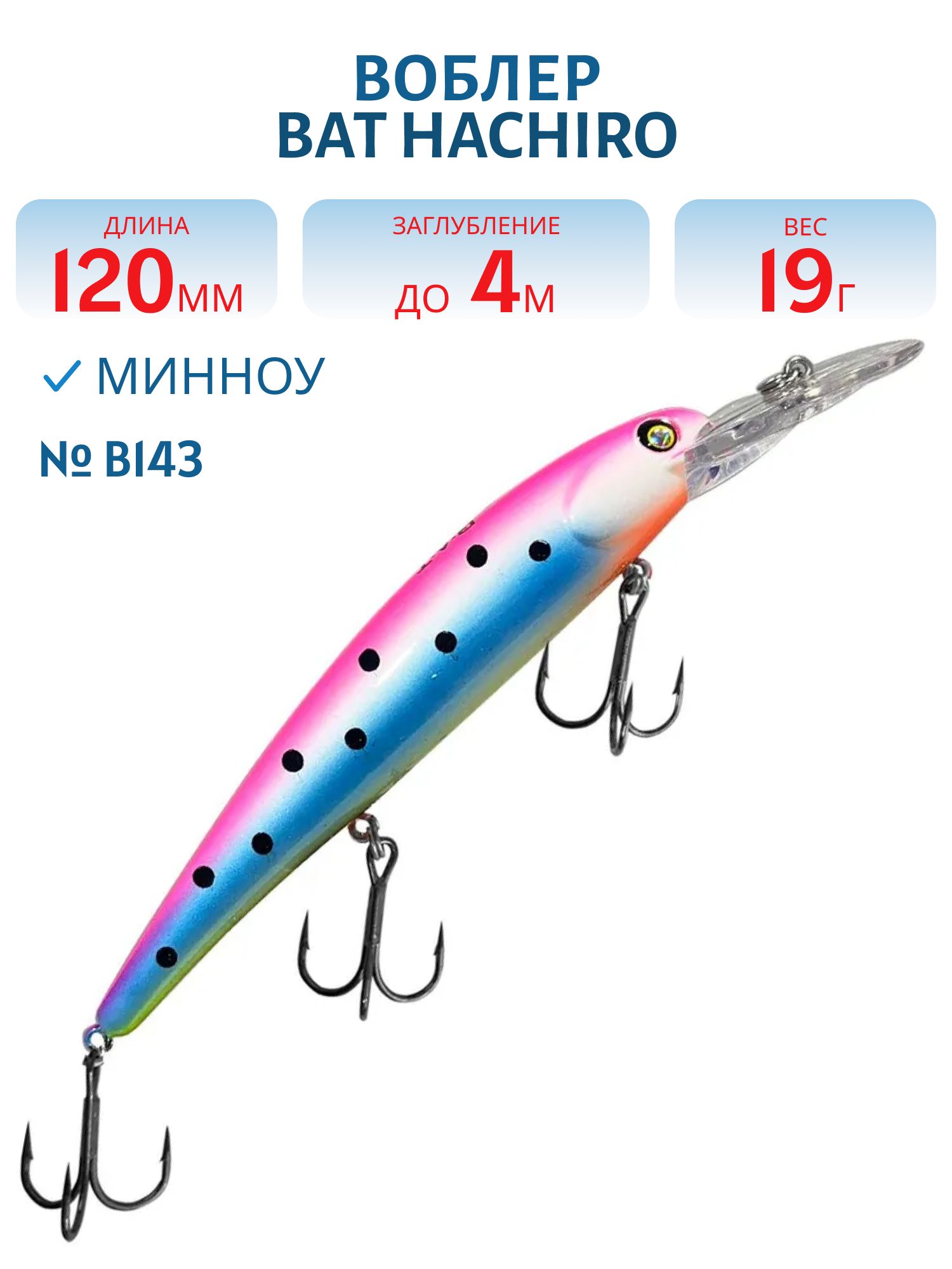 Воблер BAT Hachiro (V) BT010 (120 mm.; 19 g.; 4 m.) # B143