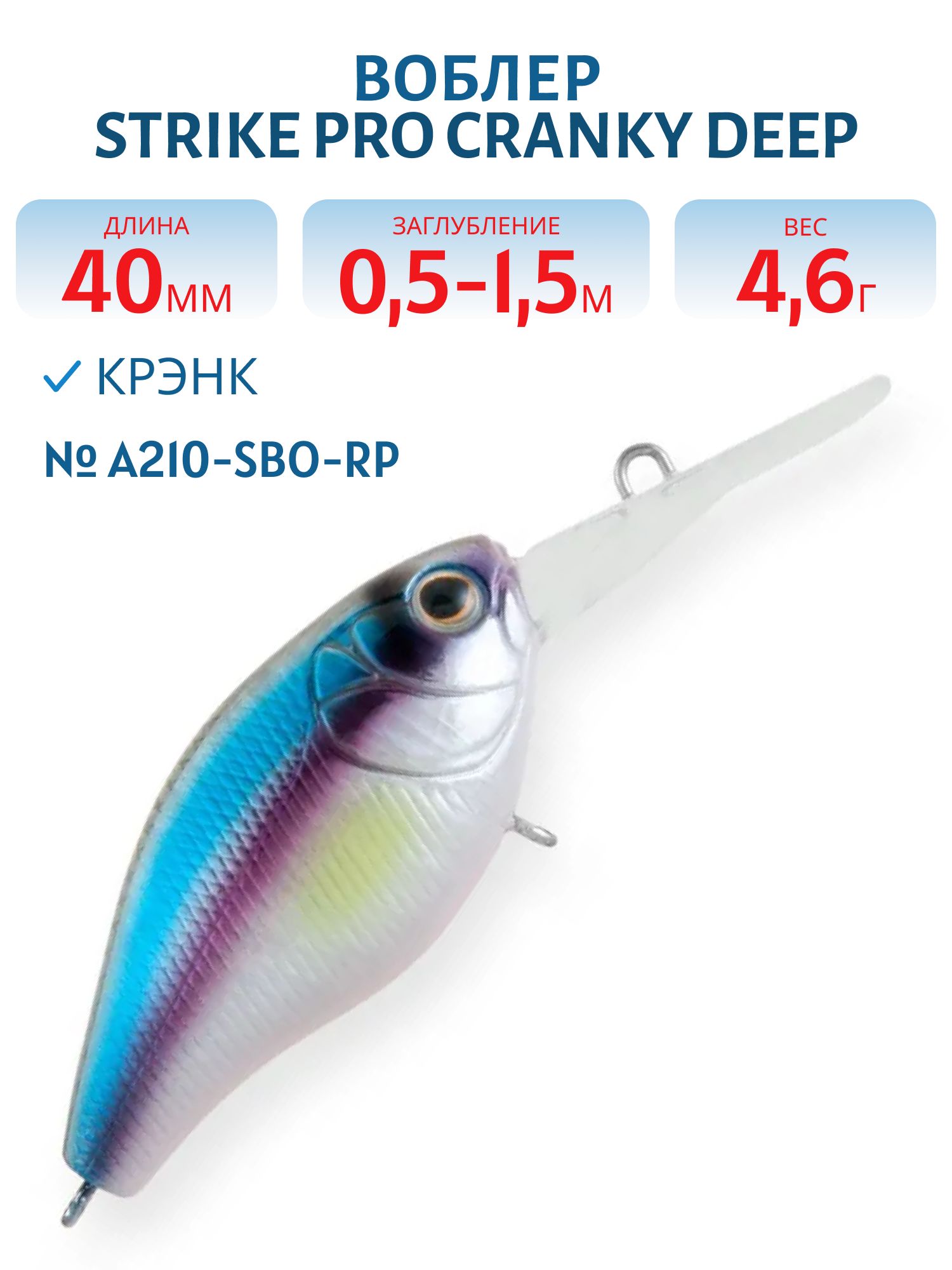 Воблер Крэнк Strike Pro Cranky Deep 40,  40 мм,  4, 6 гр,  Загл. 0, 5м.-1, 5м.,  Плавающий,  цвет: A210-SBO-RP Rainbow Ghost Wakasagi,  (EG-164L#A210-SBO-RP)