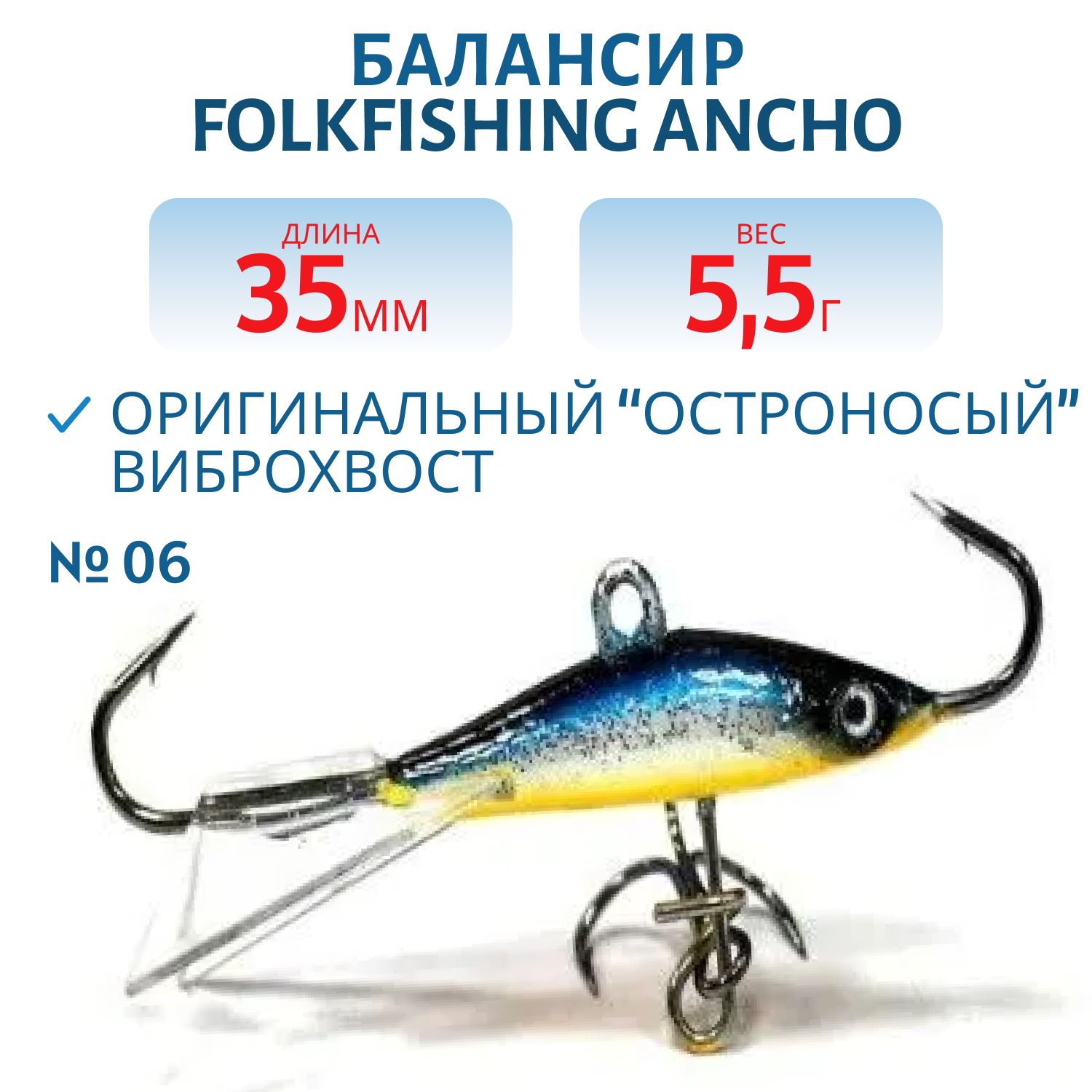 Балансир Ancho 35 FAB 06