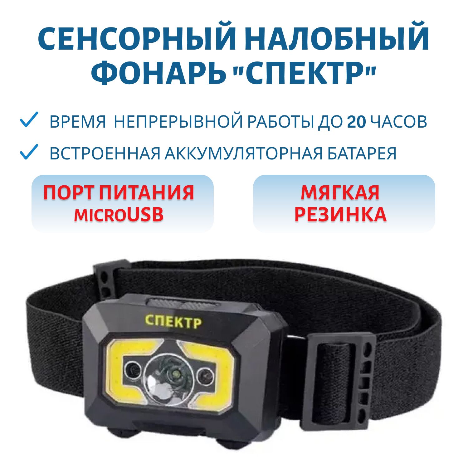 Сенсорный фонарь "Спектр"