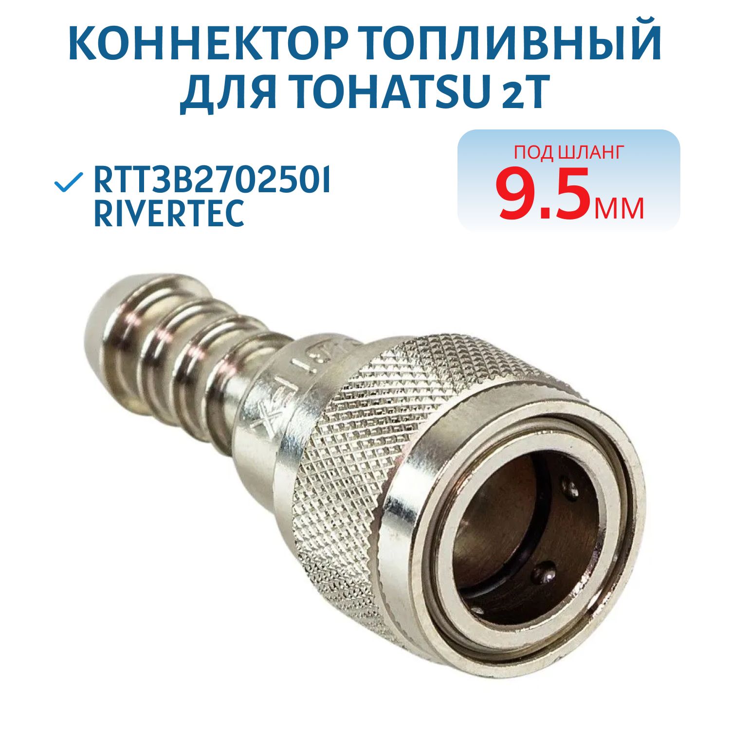 Коннектор к лодочным моторам Tohatsu 2Т RTT3B2702501