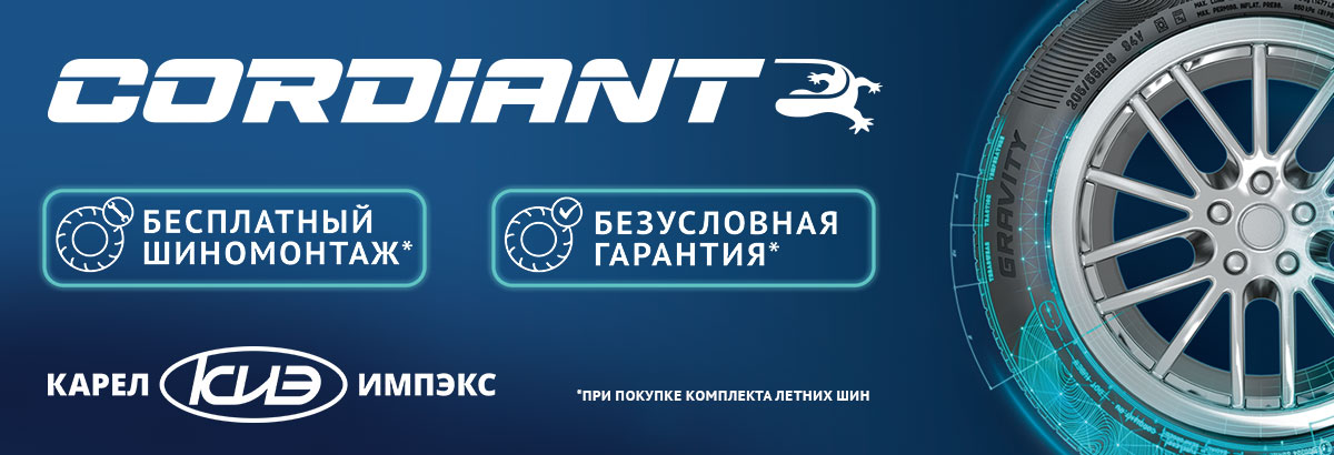 Шиномонтаж в подарок при покупке комплекта легковых шин Cordiant