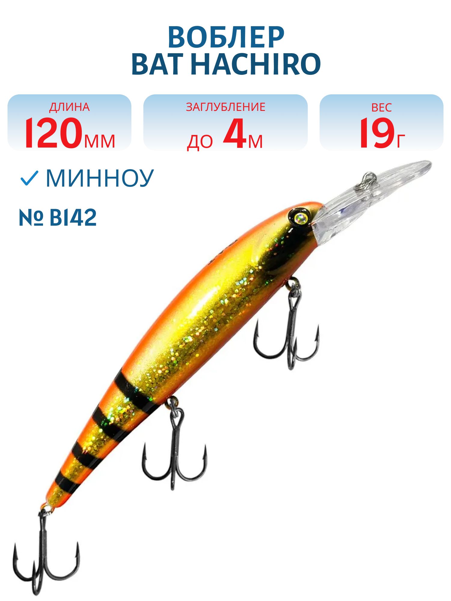 Воблер BAT Hachiro (V) BT010 (120 mm.; 19 g.; 4 m.) # B142