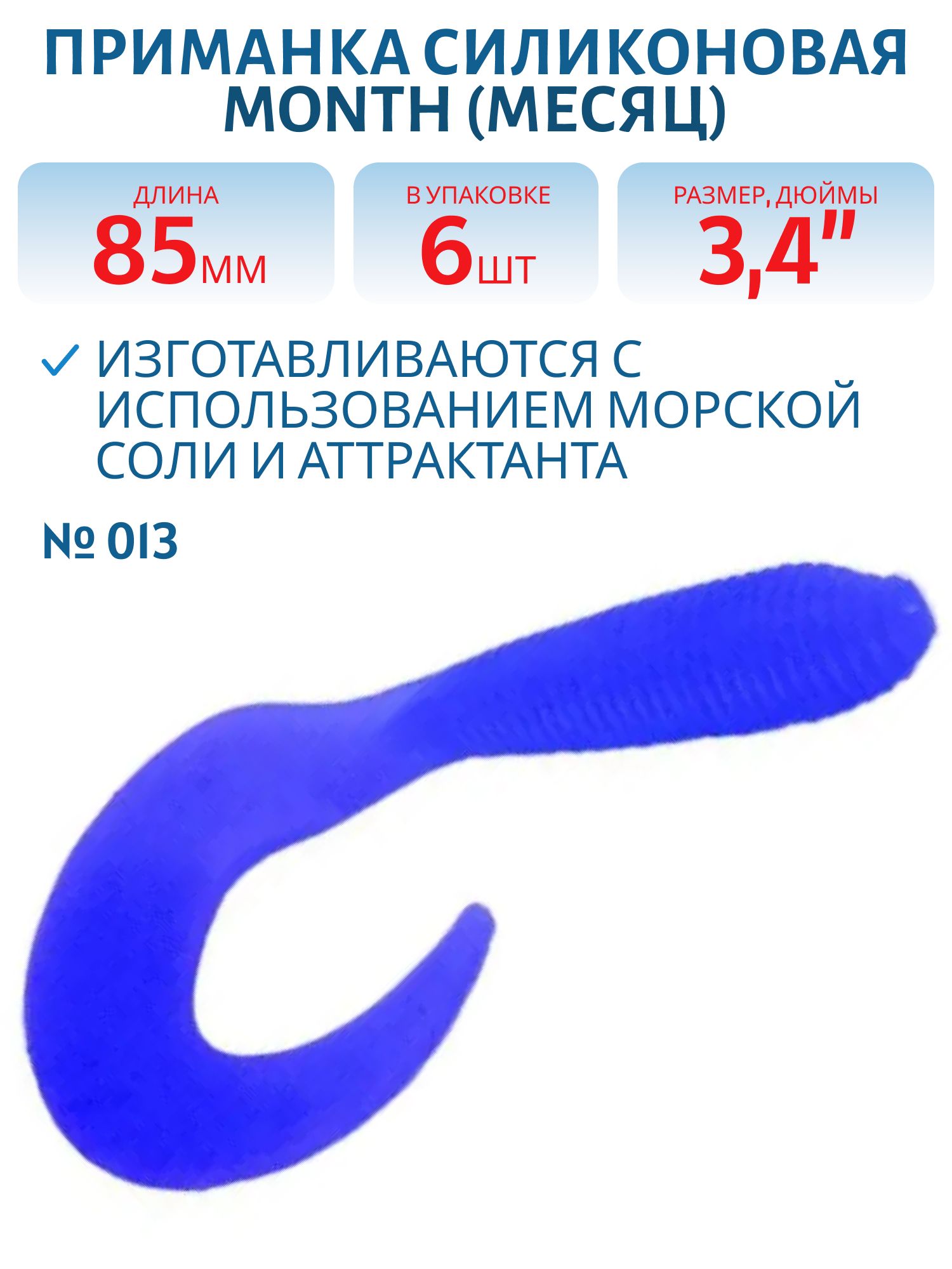 Приманка силиконовая Month (Месяц) 85 мм (3, 4) 6 штук в упак. Цвет №013 - синий R