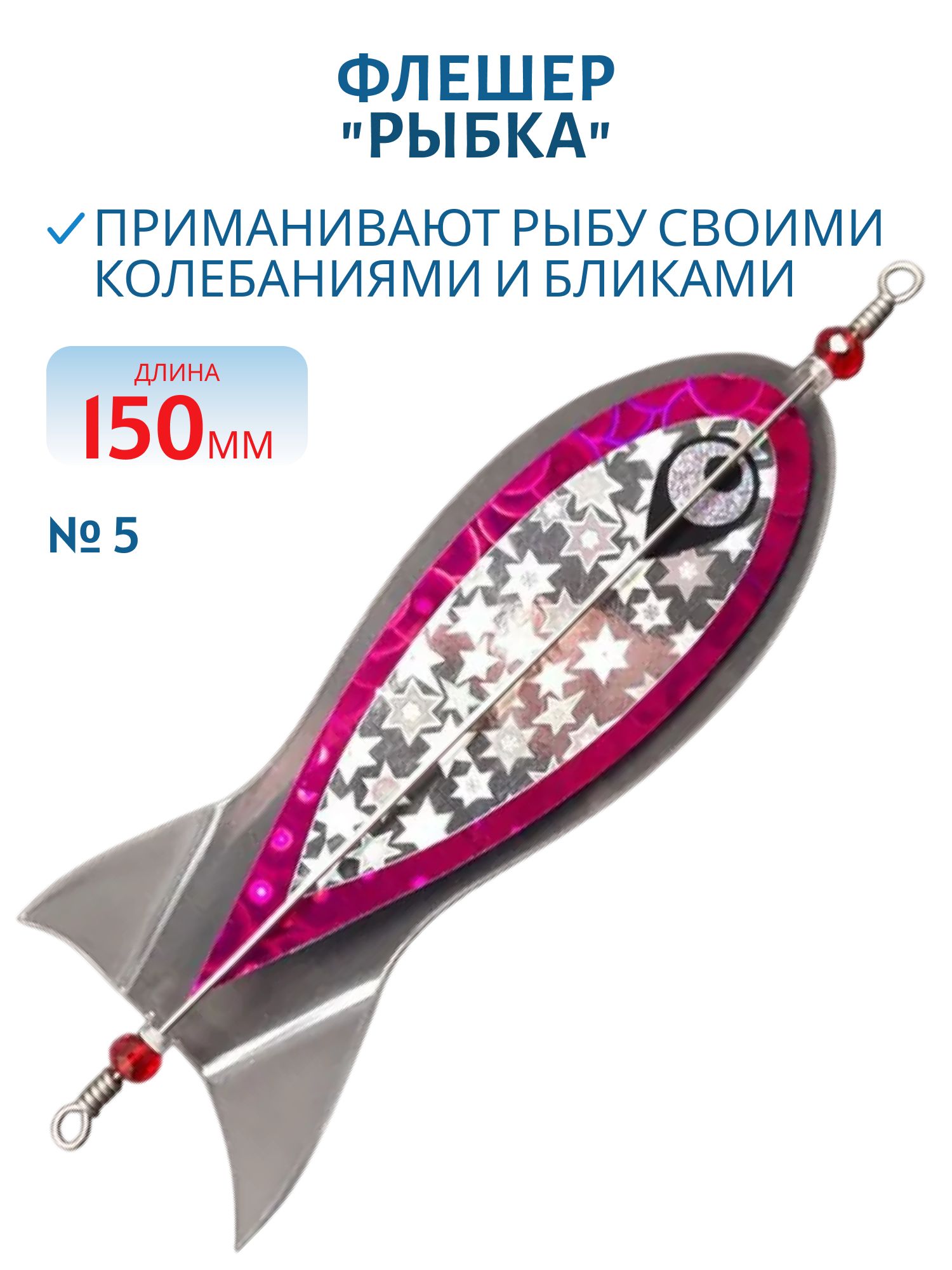 Флешер "рыбка",  цвет 5