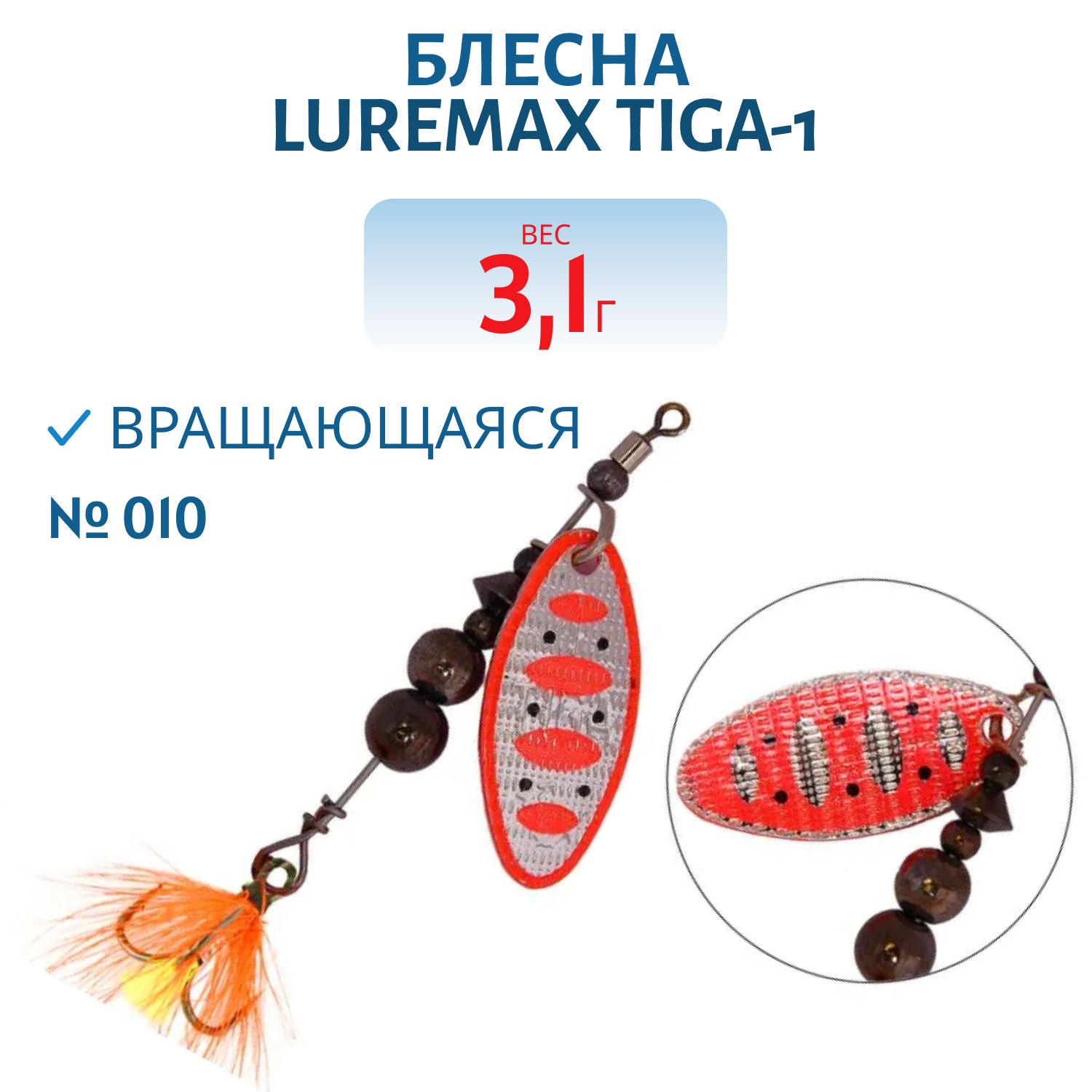 Блесна вращающаяся LureMax Tiga-1 3, 1гр. 010