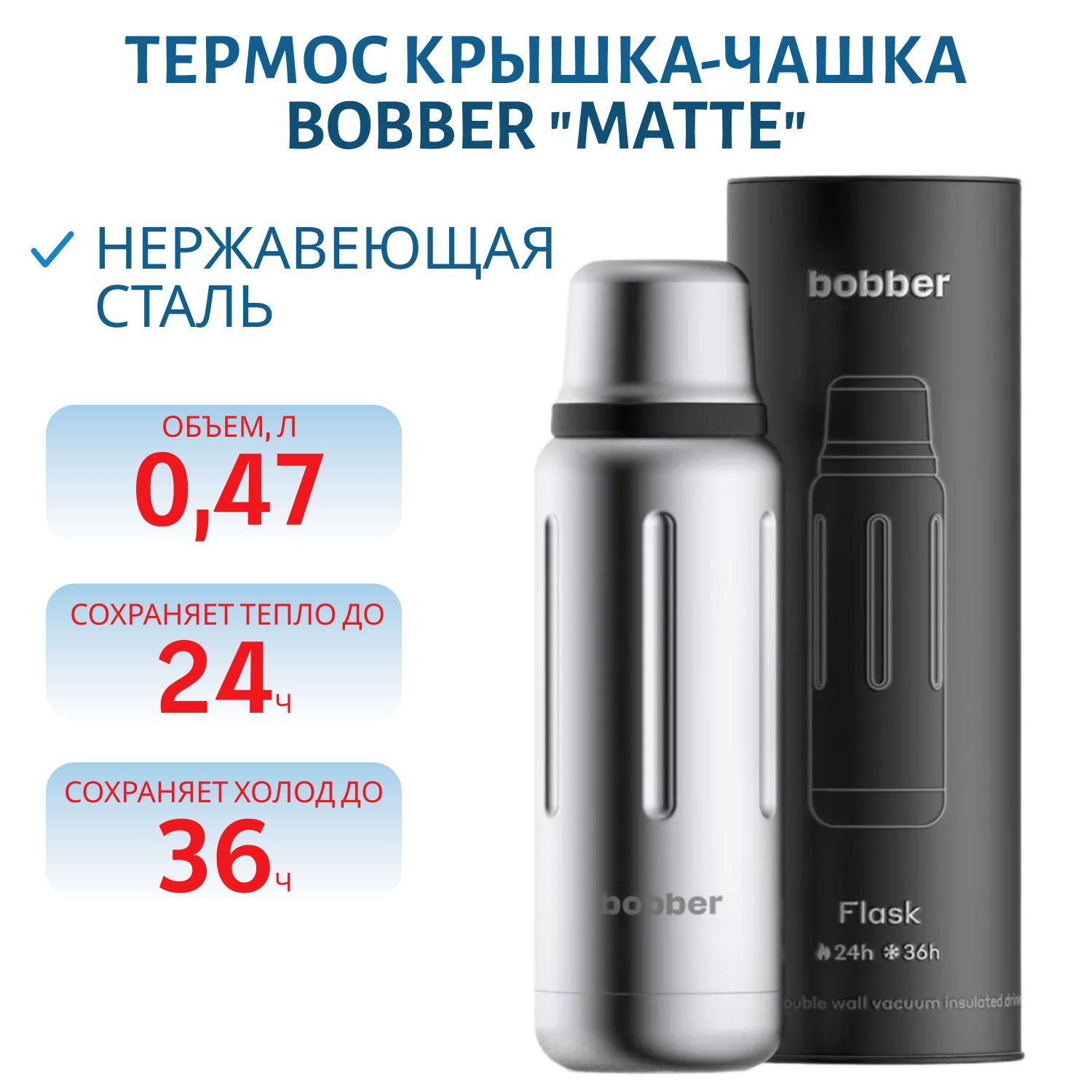 Термос Bobber Flask-470 Matte (0, 47л.)