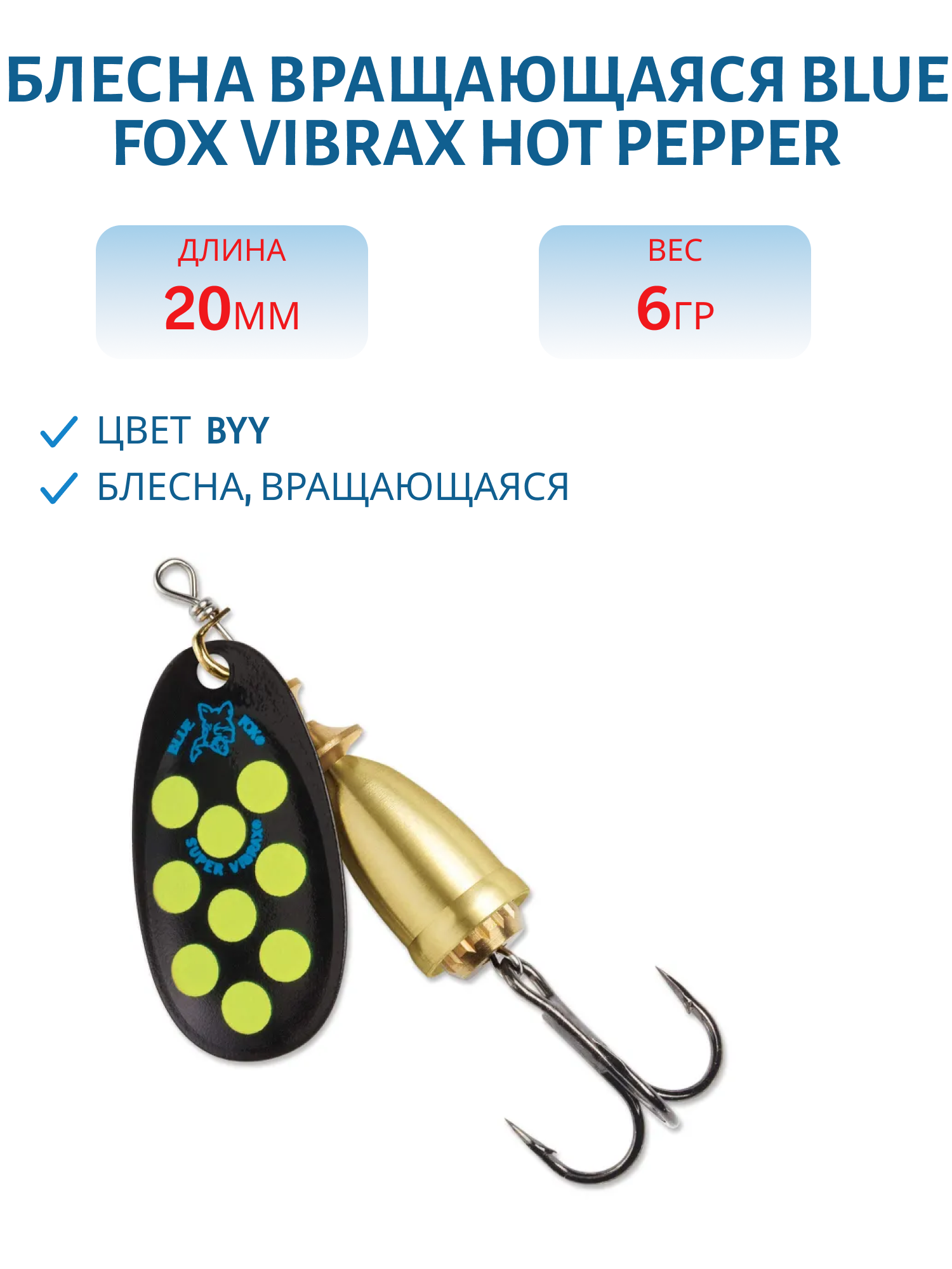 Блесна вращающаяся BLUE FOX Vibrax Hot Pepper 2 /BYY/ 6гр.