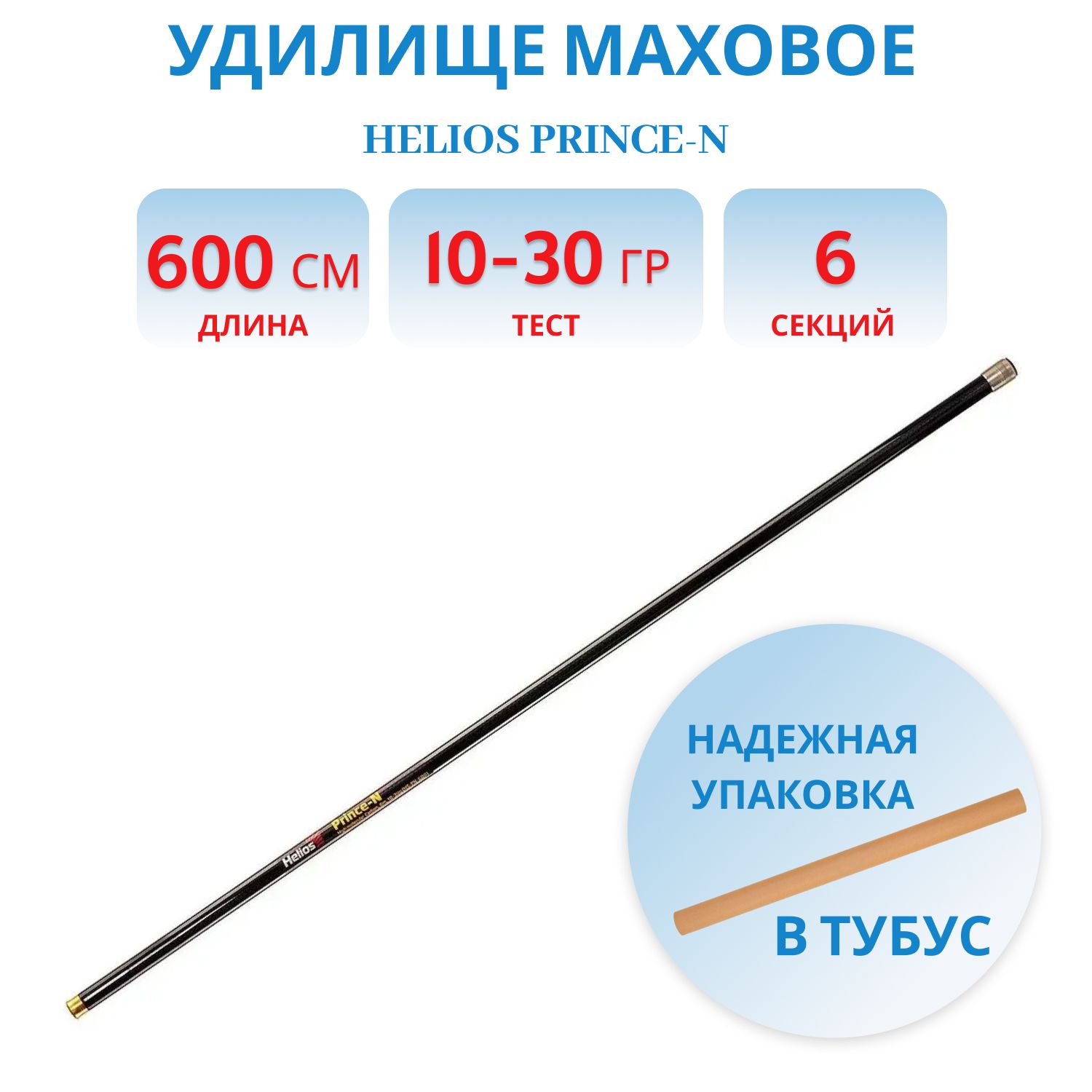 Удилище маховое Prince-N carbon,  6m,  10-30g Helios