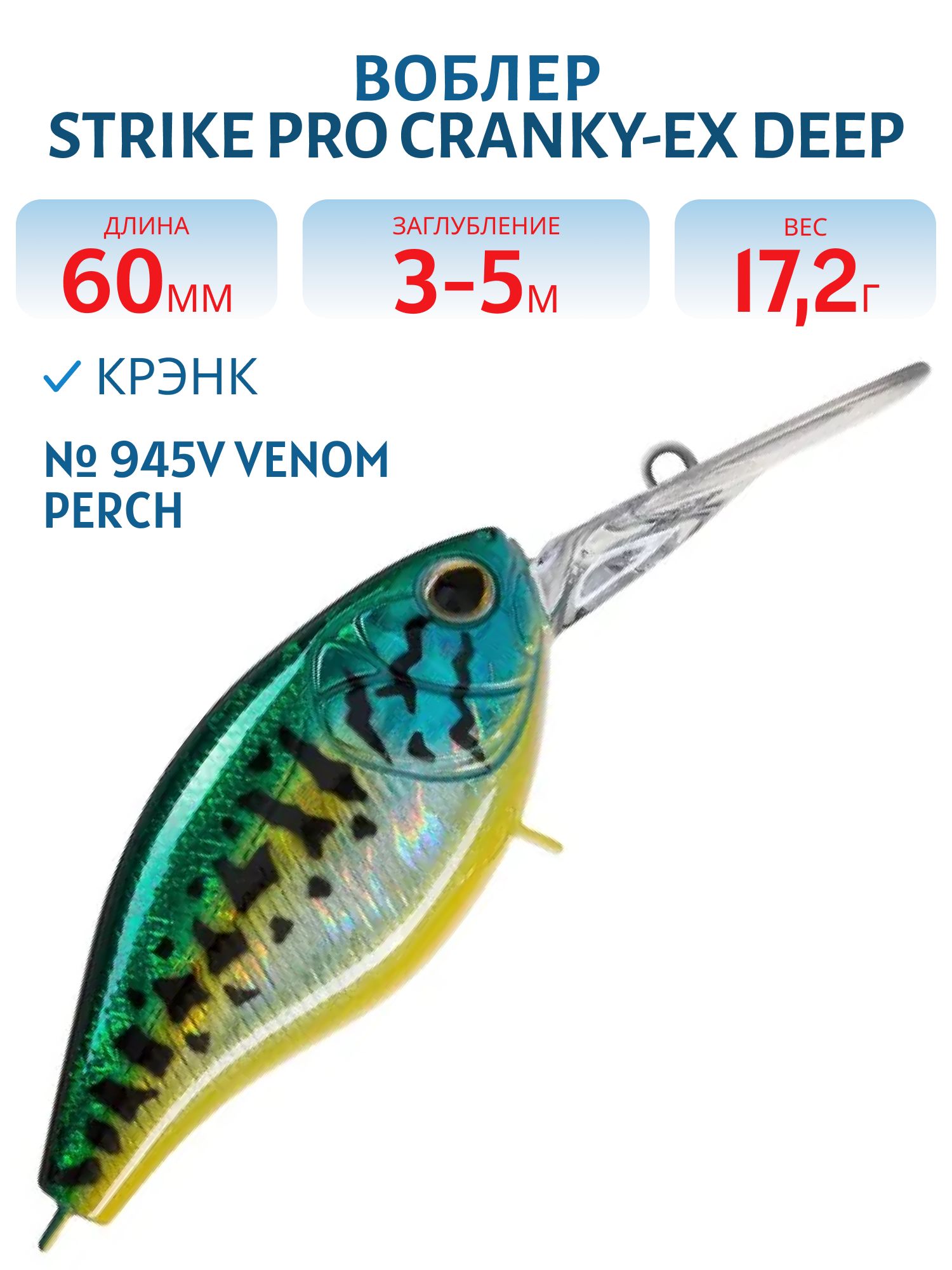 Воблер Крэнк Strike Pro Cranky-EX Deep 60,  60 мм,  17, 2 гр,  Загл. 3, 0м.-5, 0м.,  Плавающий,  цвет: 945V Venom Perch,  (EG-168XL#945V)