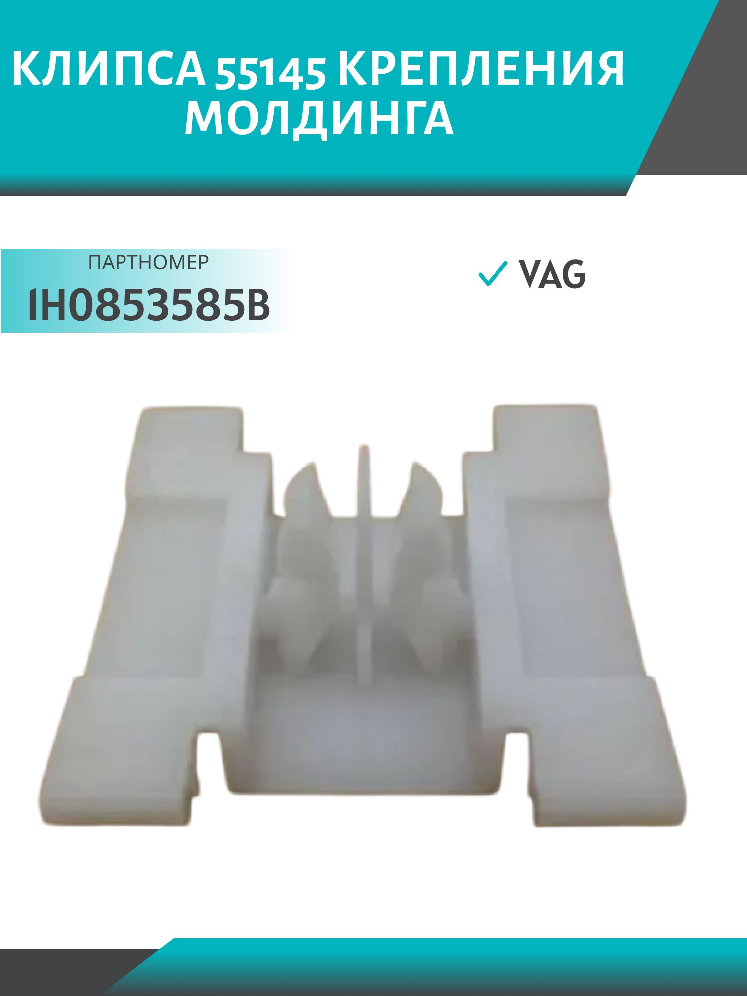 Клипса //55145/ крепления молдинга VAG 1H0853585B VAG
