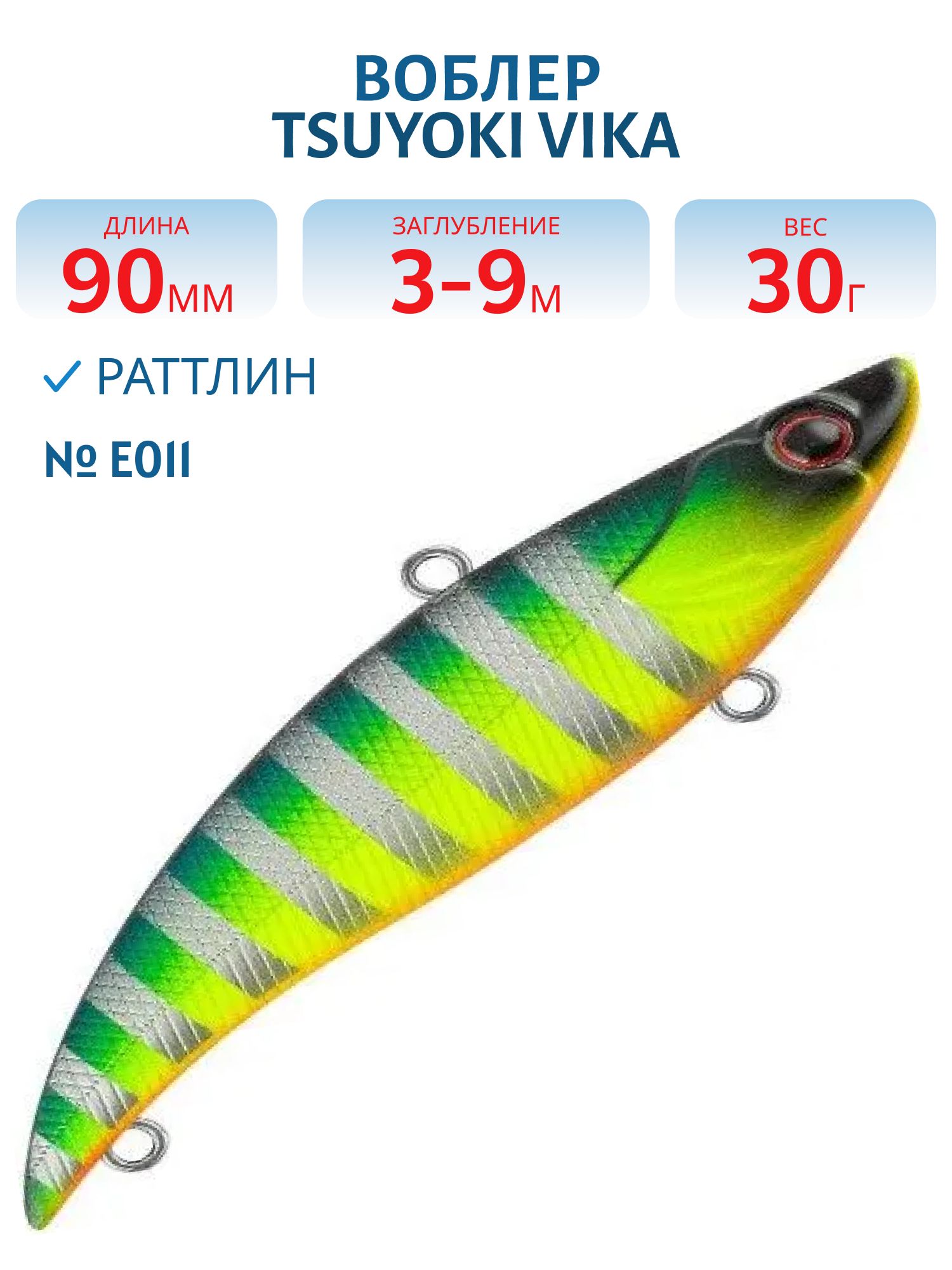 Раттлин VIKA 90S/30 гр. E011 TsuYoki