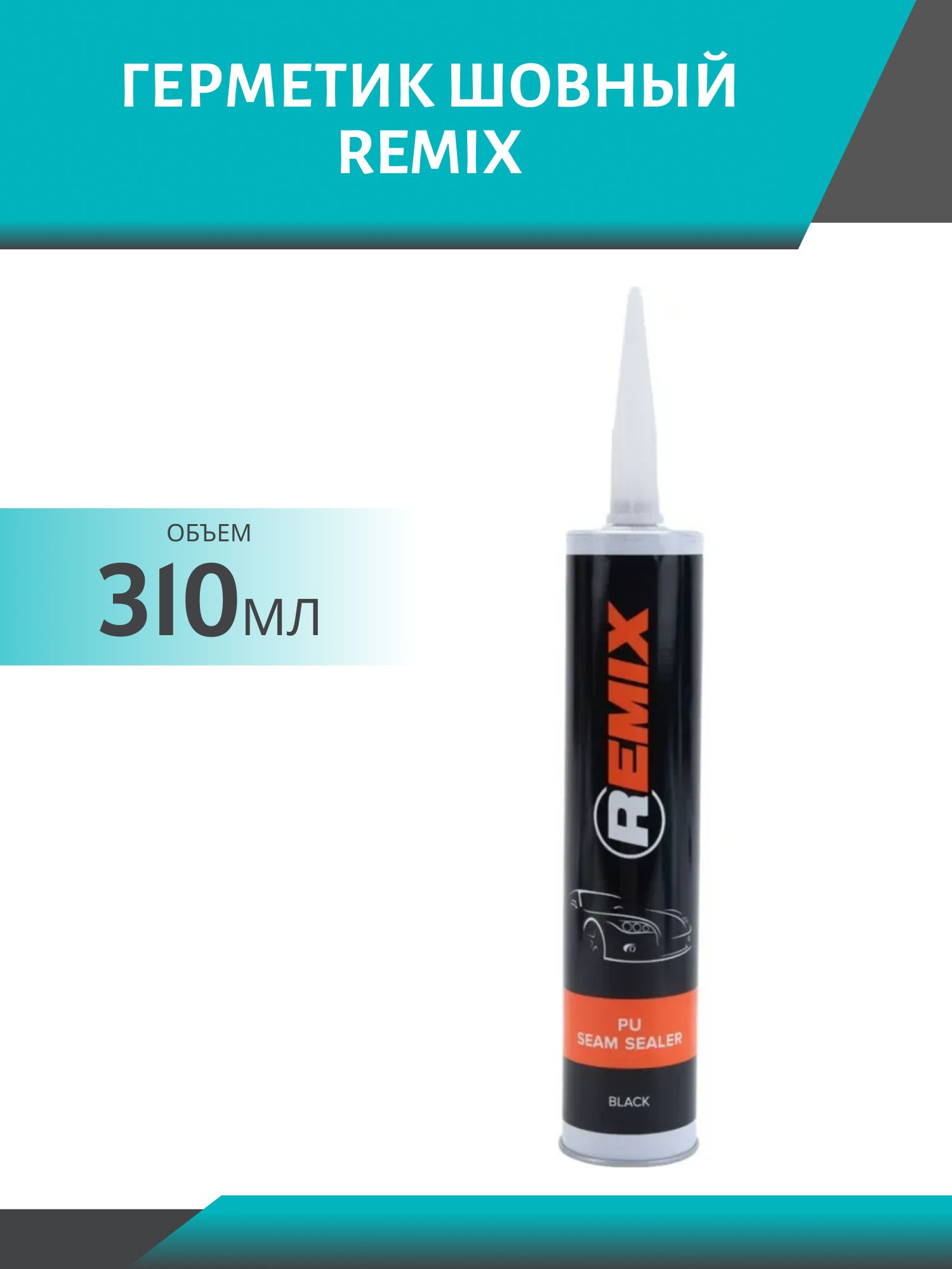 Герметик шовный REMIX 310мл черный