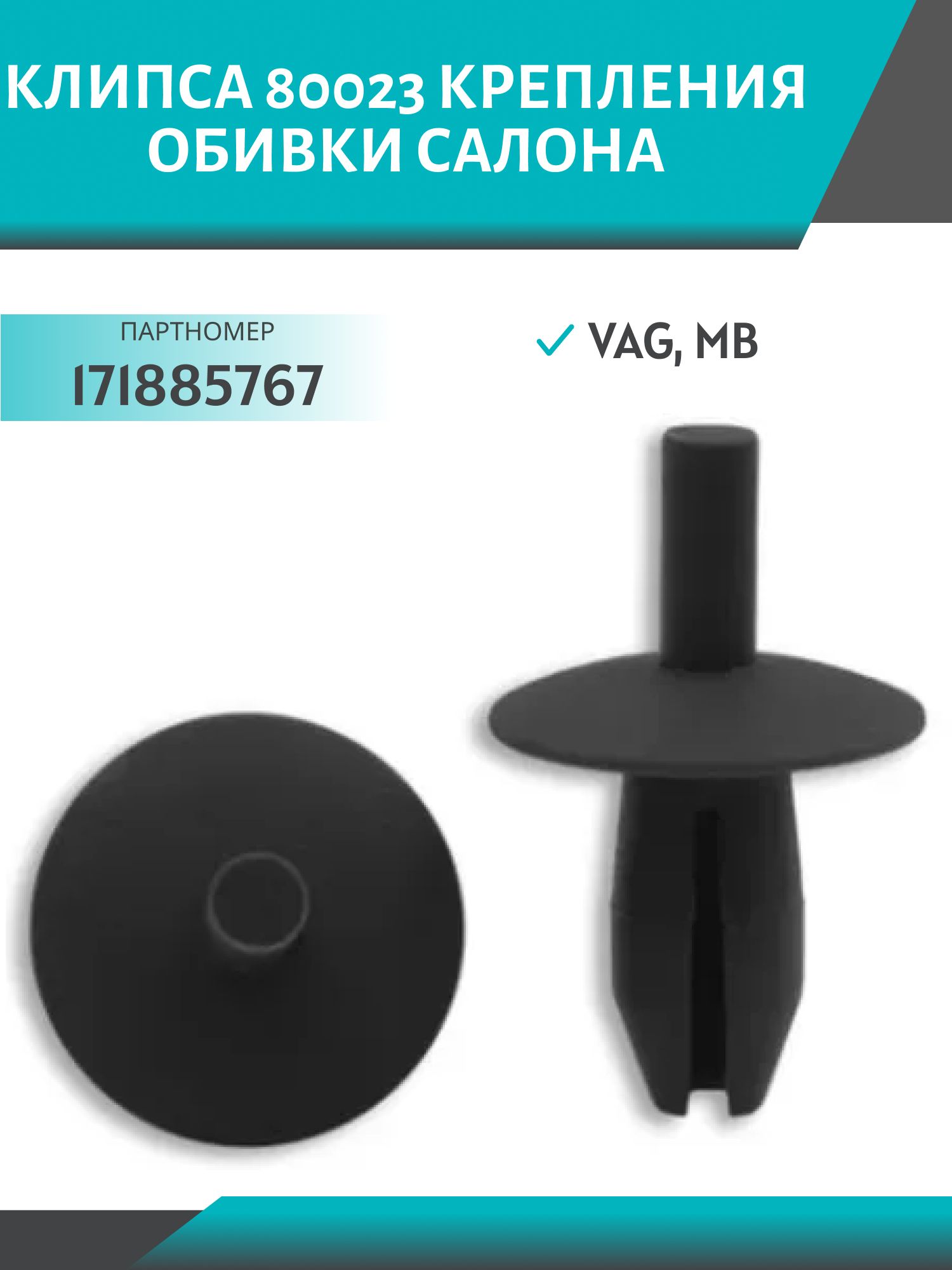 Клипса //80023/ крепления обивки салона (№023) VAG,  MB (171885767)