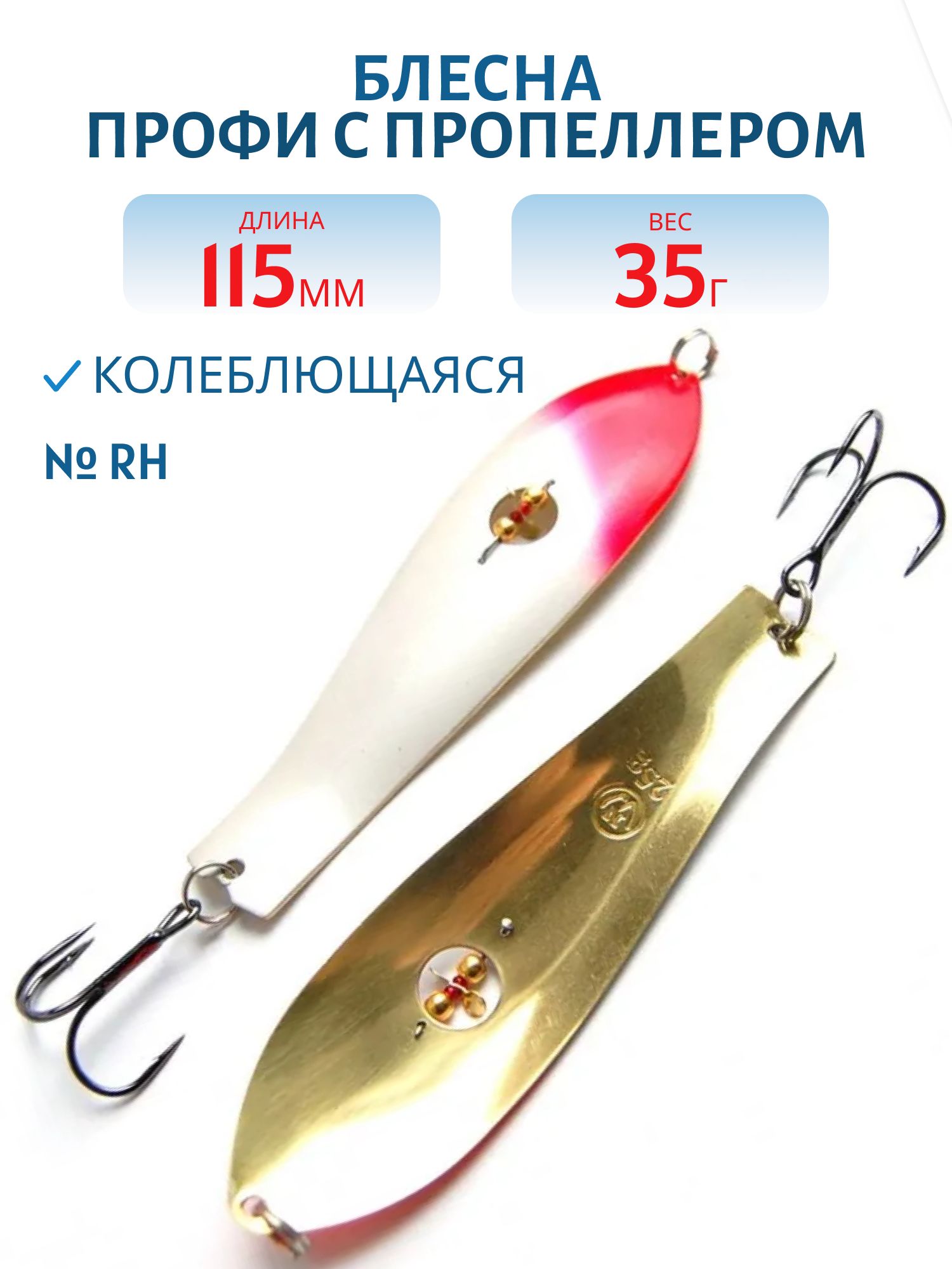 Блесна Профи с пропеллером PH115035RH