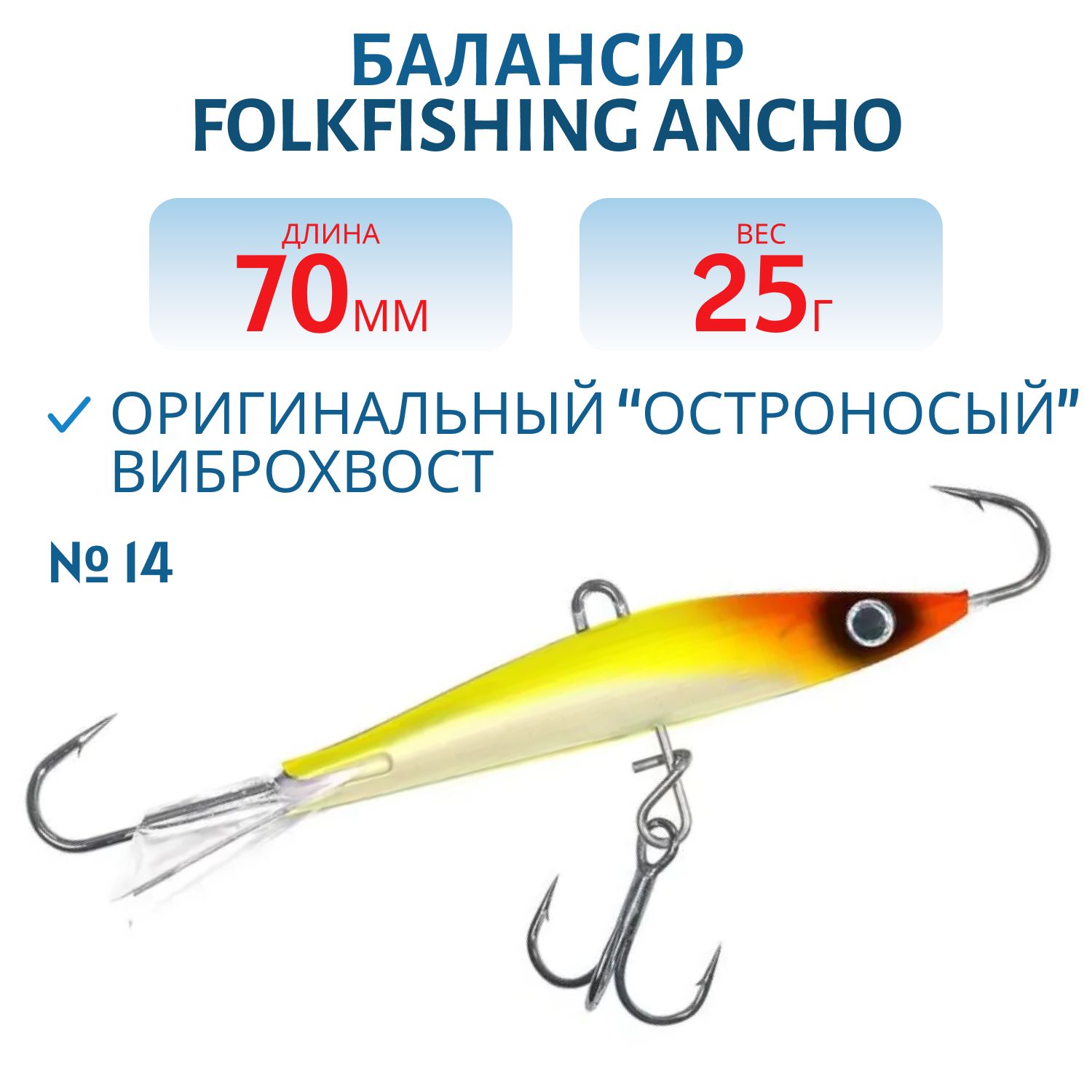 Балансир Ancho 70 FAB 12