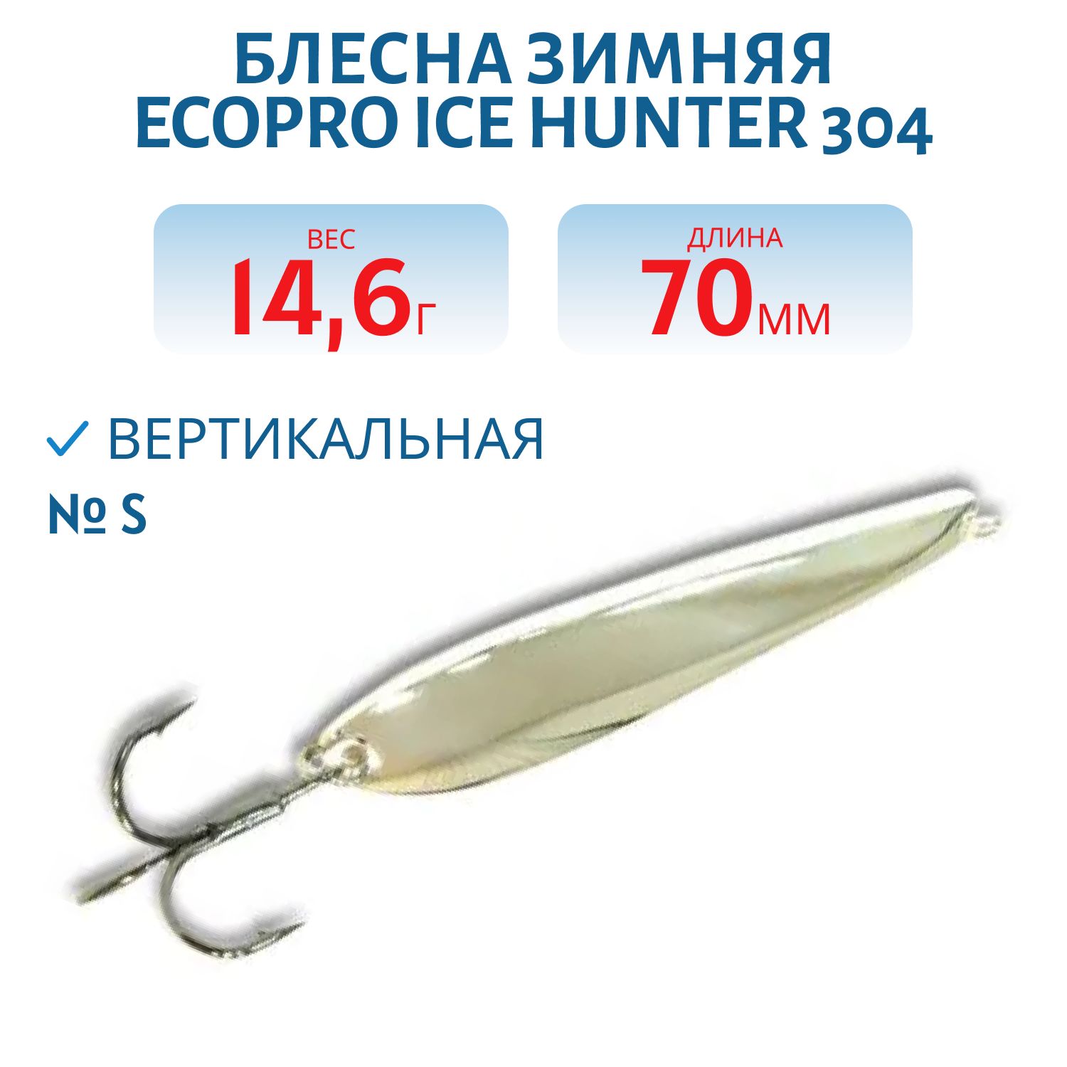Блесна зимняя Ice HUNTER 304 70mm S