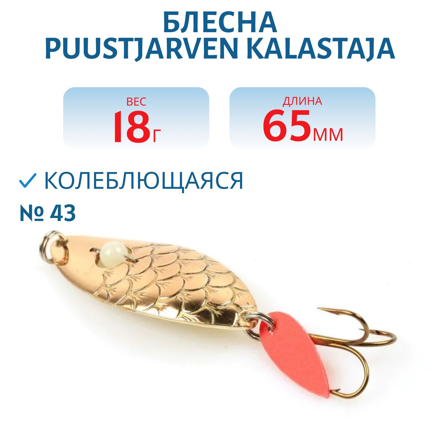 Блесна PUUSTJARVEN KALASTAJA 6,5/18 гр. 43