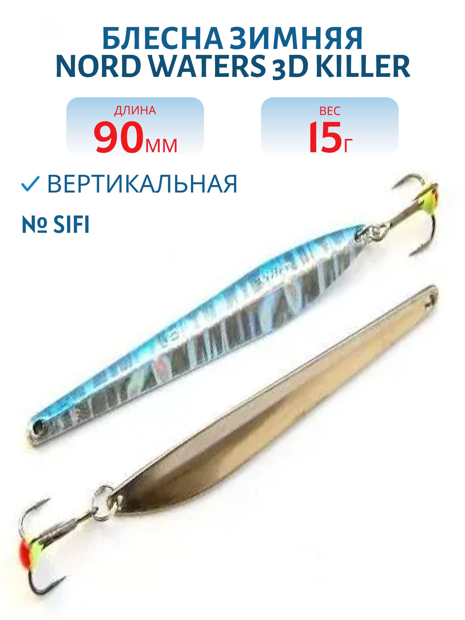 Блесна зимняя 3D Killer FKR09015SIFI (колотый лед)