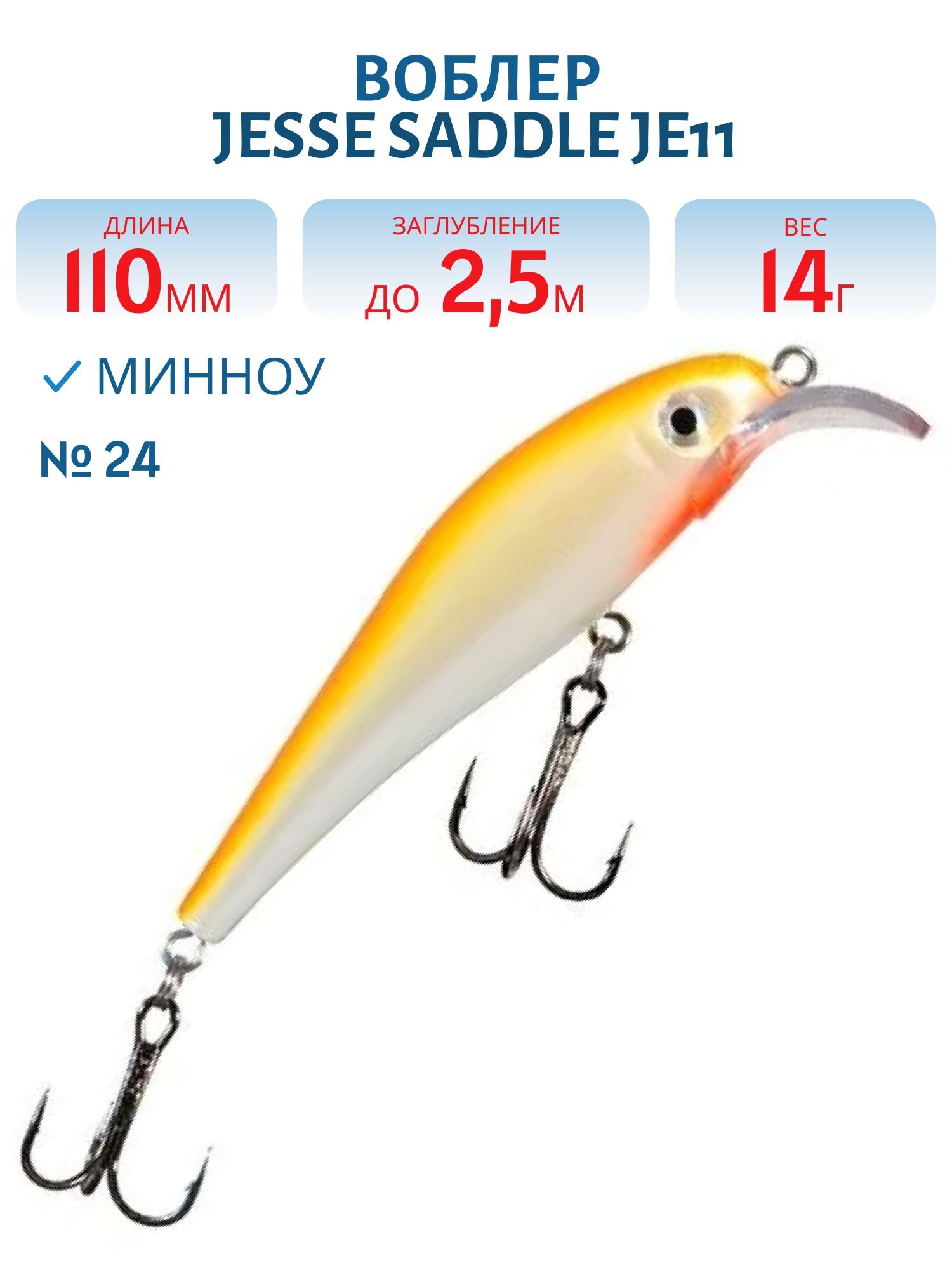Воблер JESSE SADDLE JE11/14гр 24