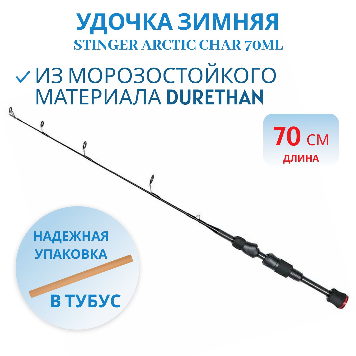 Удочка зимняя Arctic Char 70ML