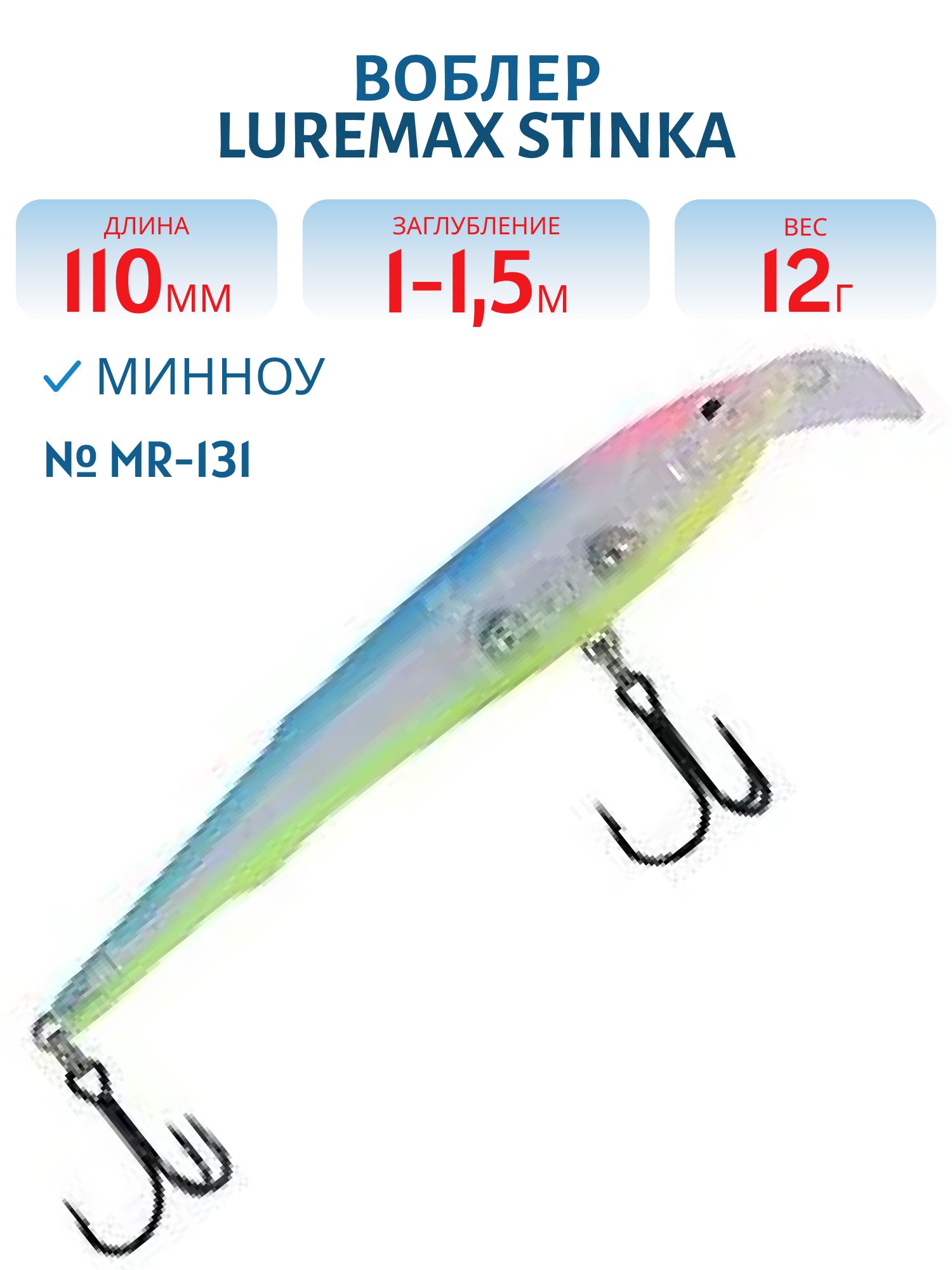 Воблер LureMax STINKA 110FMR-131 12 г. 1 м-1, 5 м.