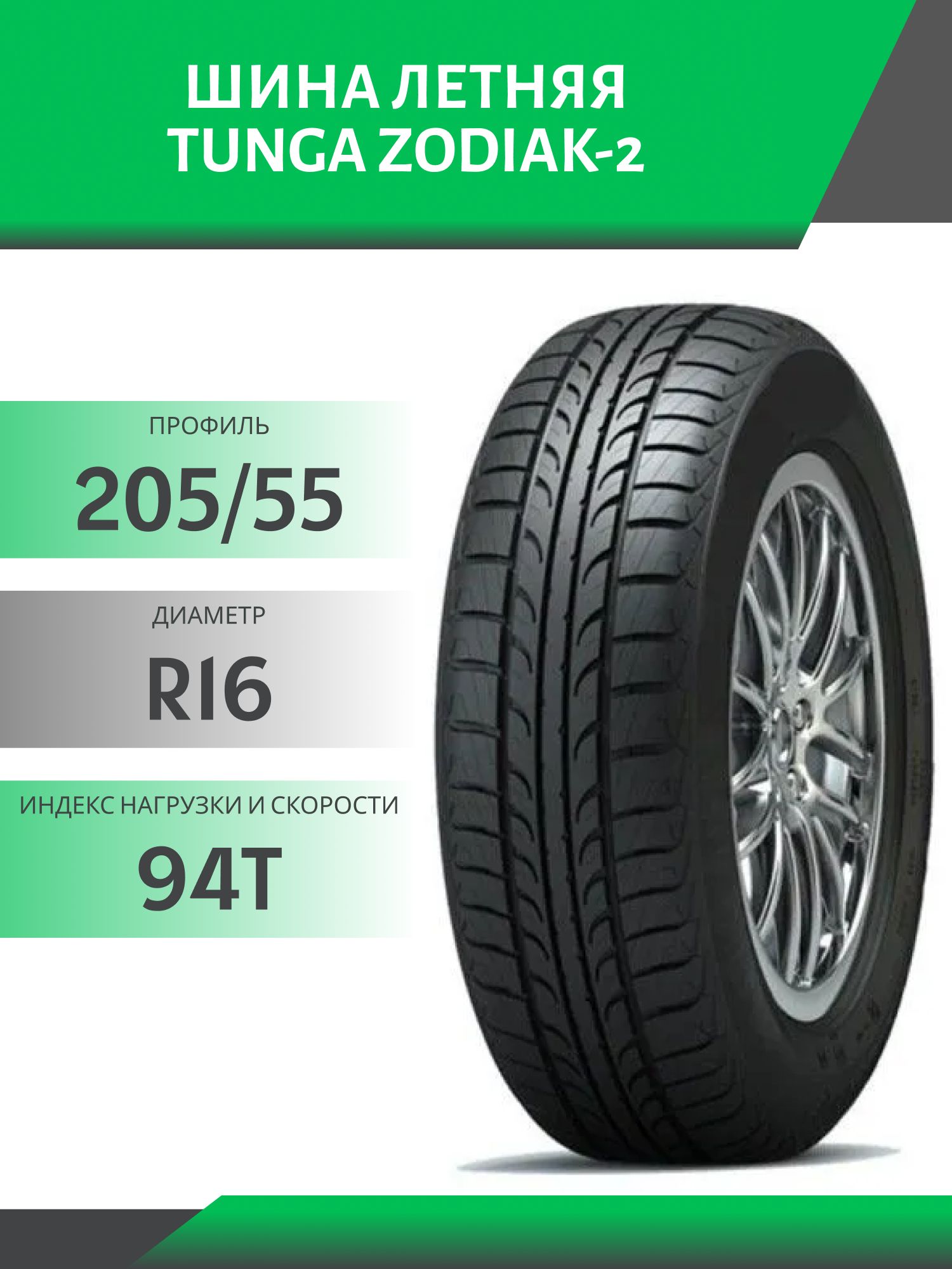 Шина Tunga Zodiak-2 205/55 R16 94T
