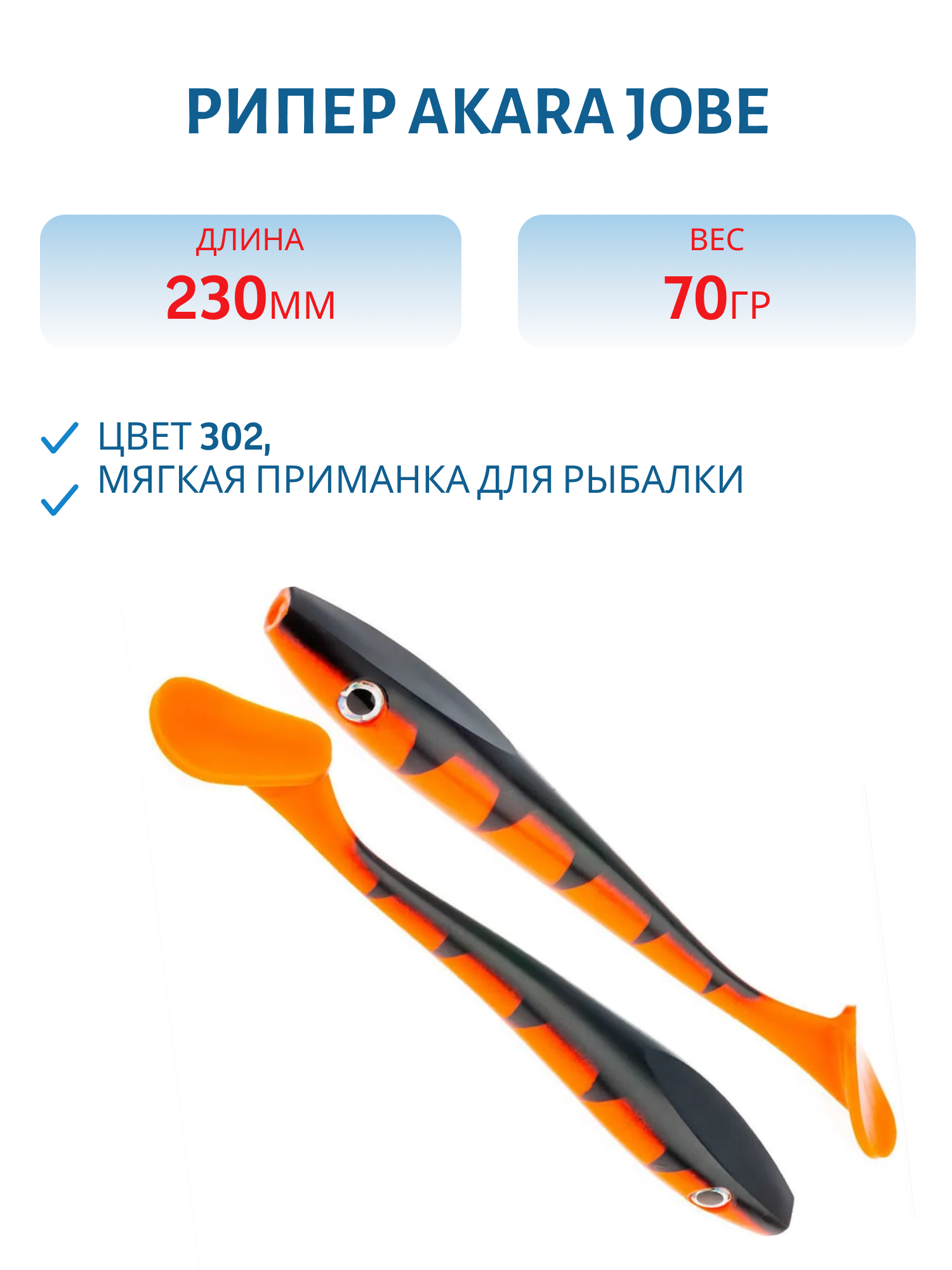 Рипер Akara Jobe 230мм 70гр 302 (1 шт)