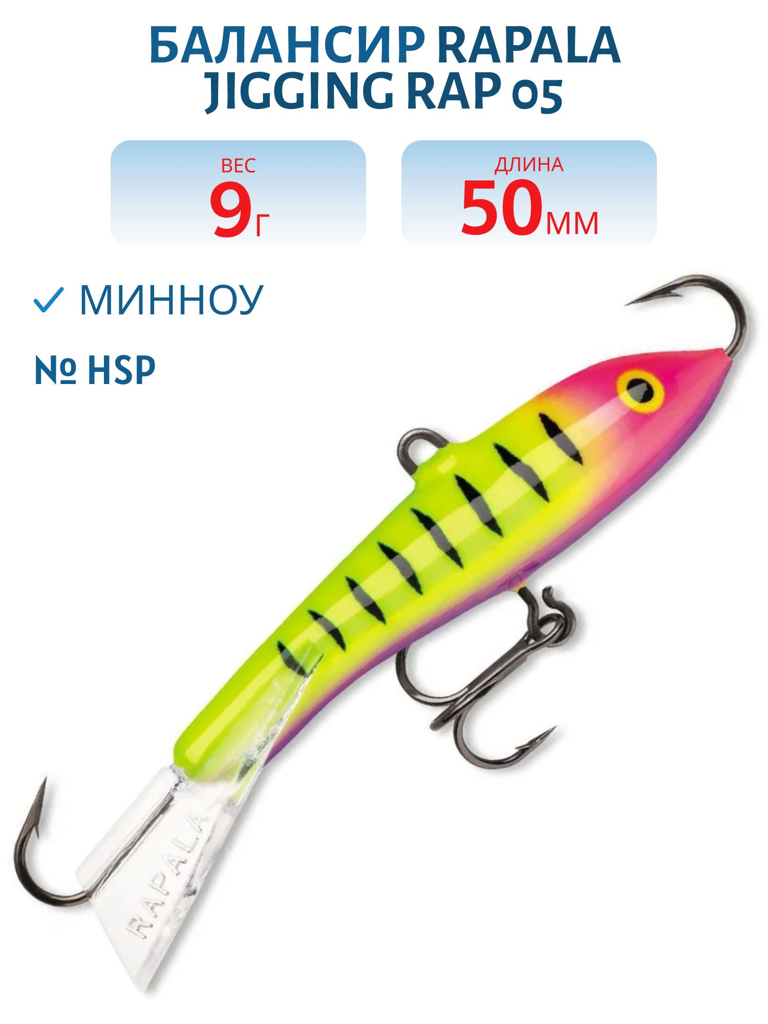 Балансир Rapala Jigging Rap 05 9 гр/HSP