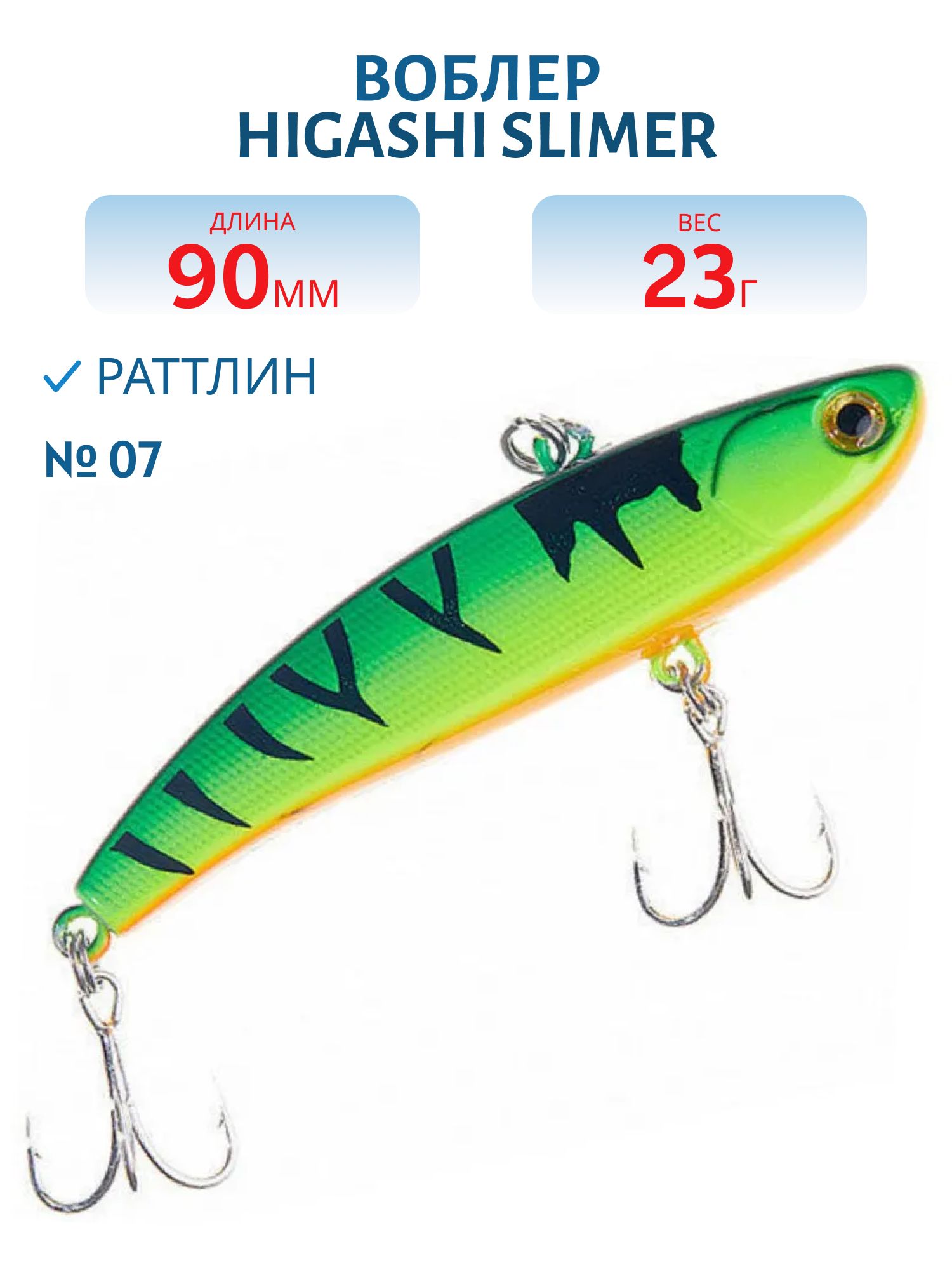 Раттлин HIGASHI Slimer 90mm 23g (#07)