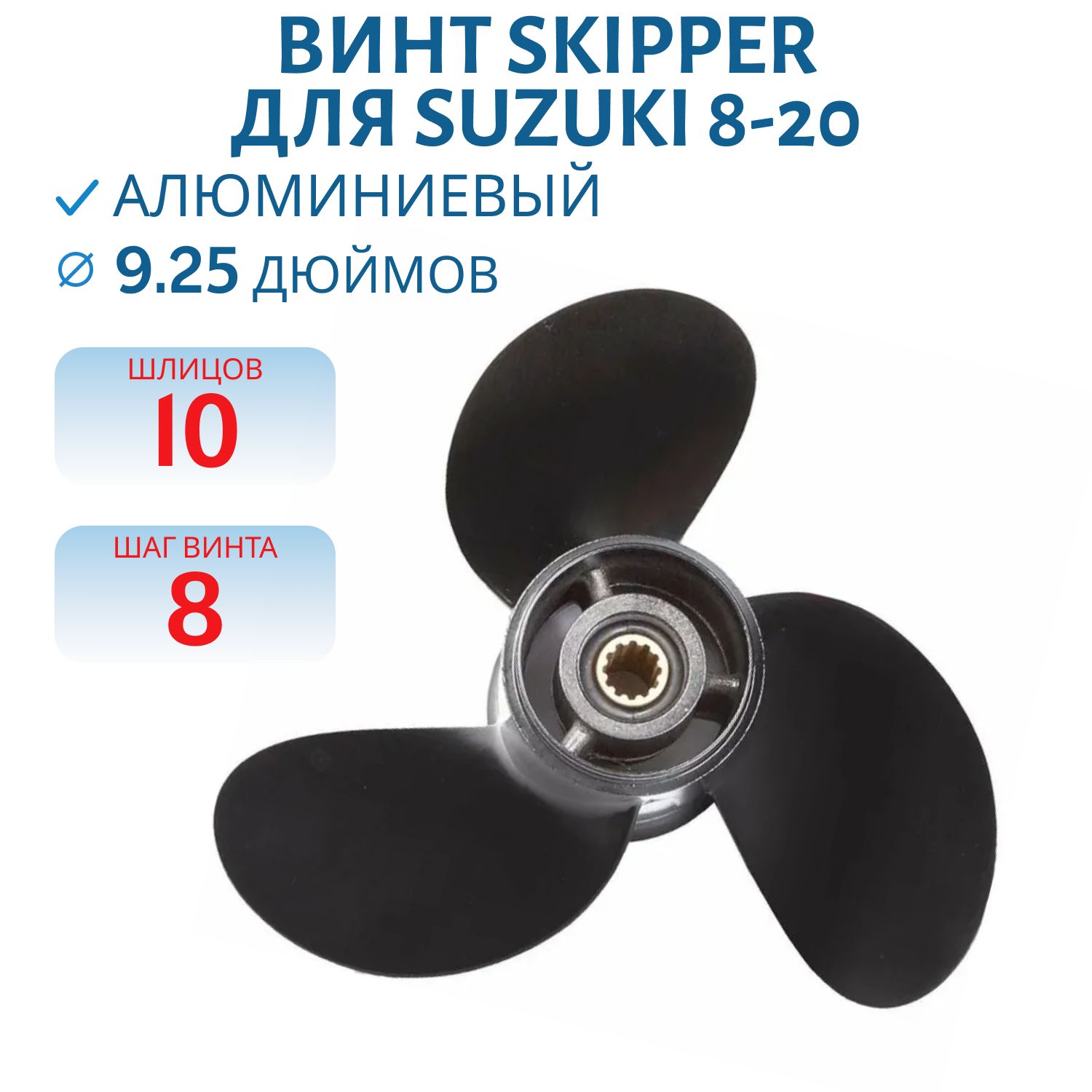 Винт Skipper SK58100-90L41-019 шл10 ди9.1/4 шаг8 Suzuki 8-20