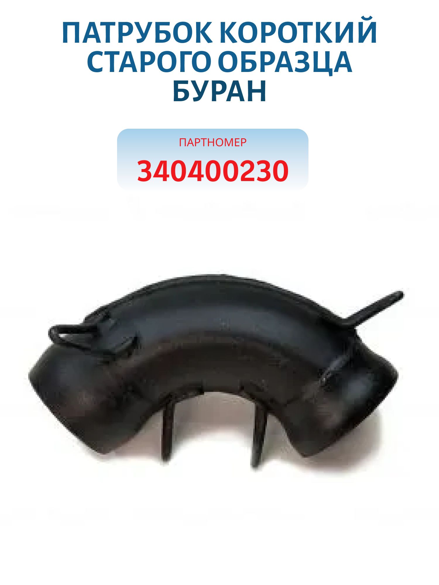 Патрубок короткий старого образца Буран 340400230
