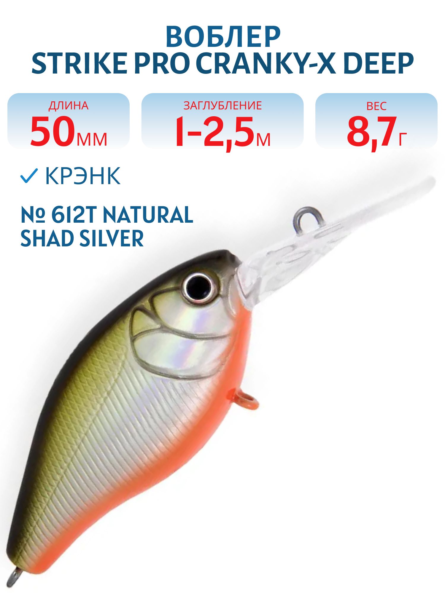 Воблер Крэнк Strike Pro Cranky-X Deep 50, 50 мм, 8,7 гр, Загл. 1,0м.-2,5м., Плавающий, цвет: 612T Natural Shad Silver, (EG-165L#612T)