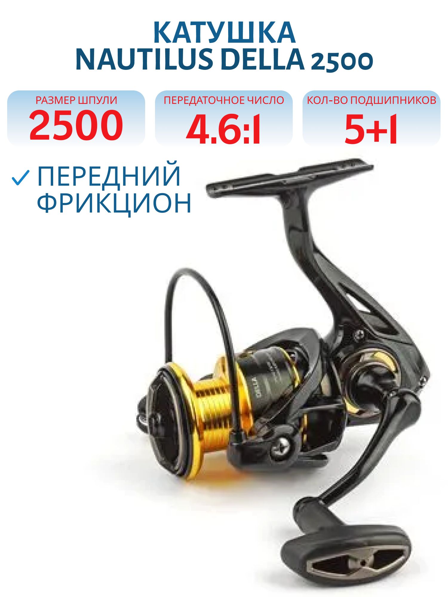 Катушка Nautilus Della 2500