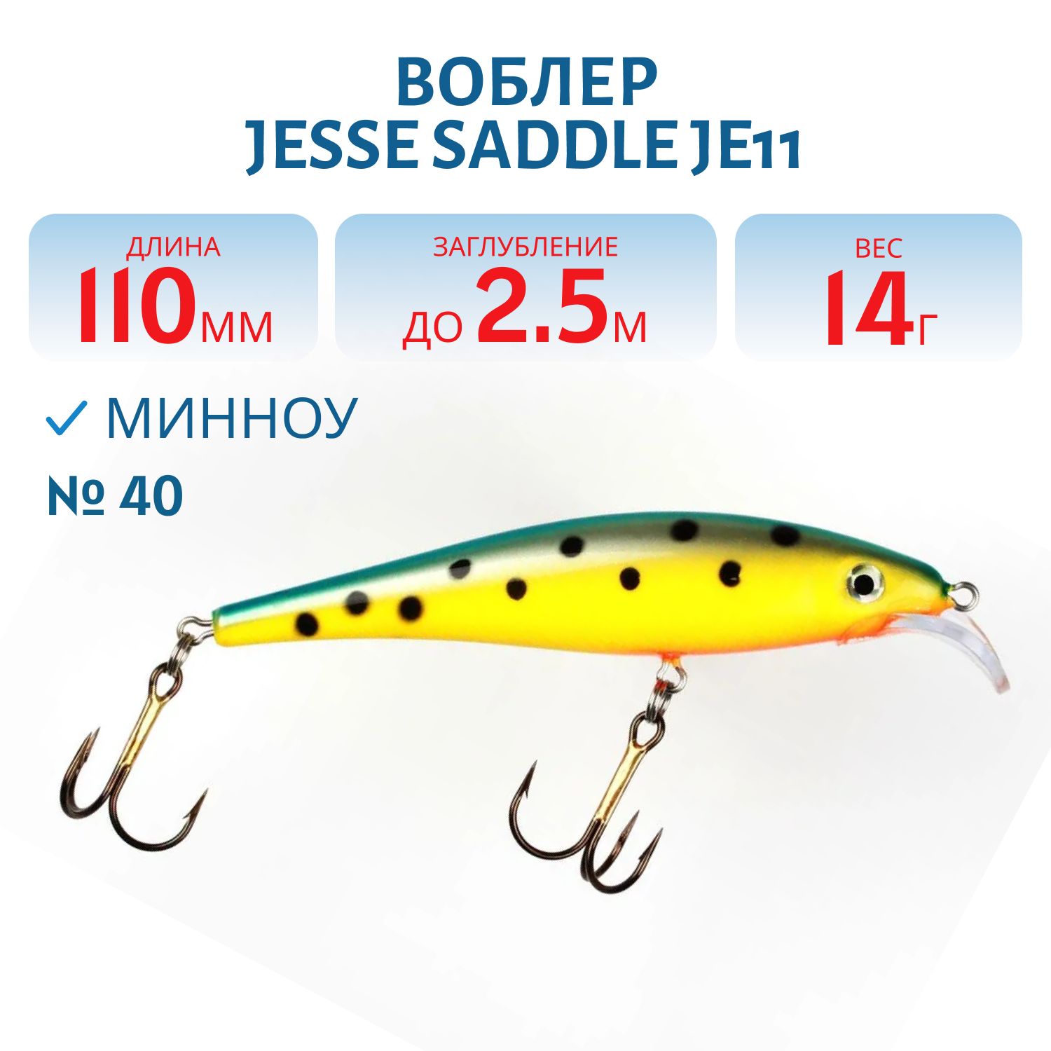 Воблер JESSE SADDLE JE11/14гр 40