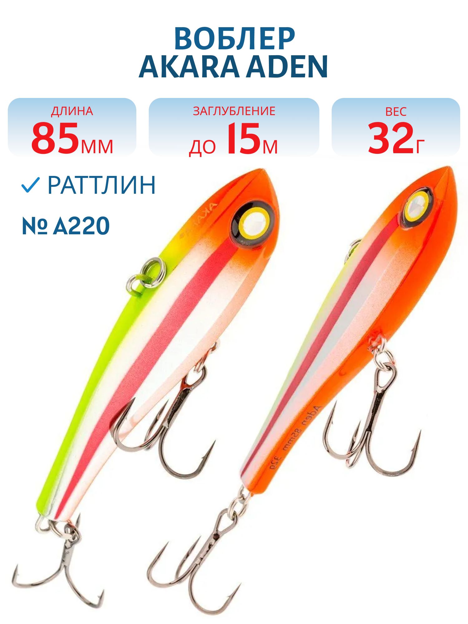 Воблер Akara раттлин Aden 85 мм 32 гр. A220