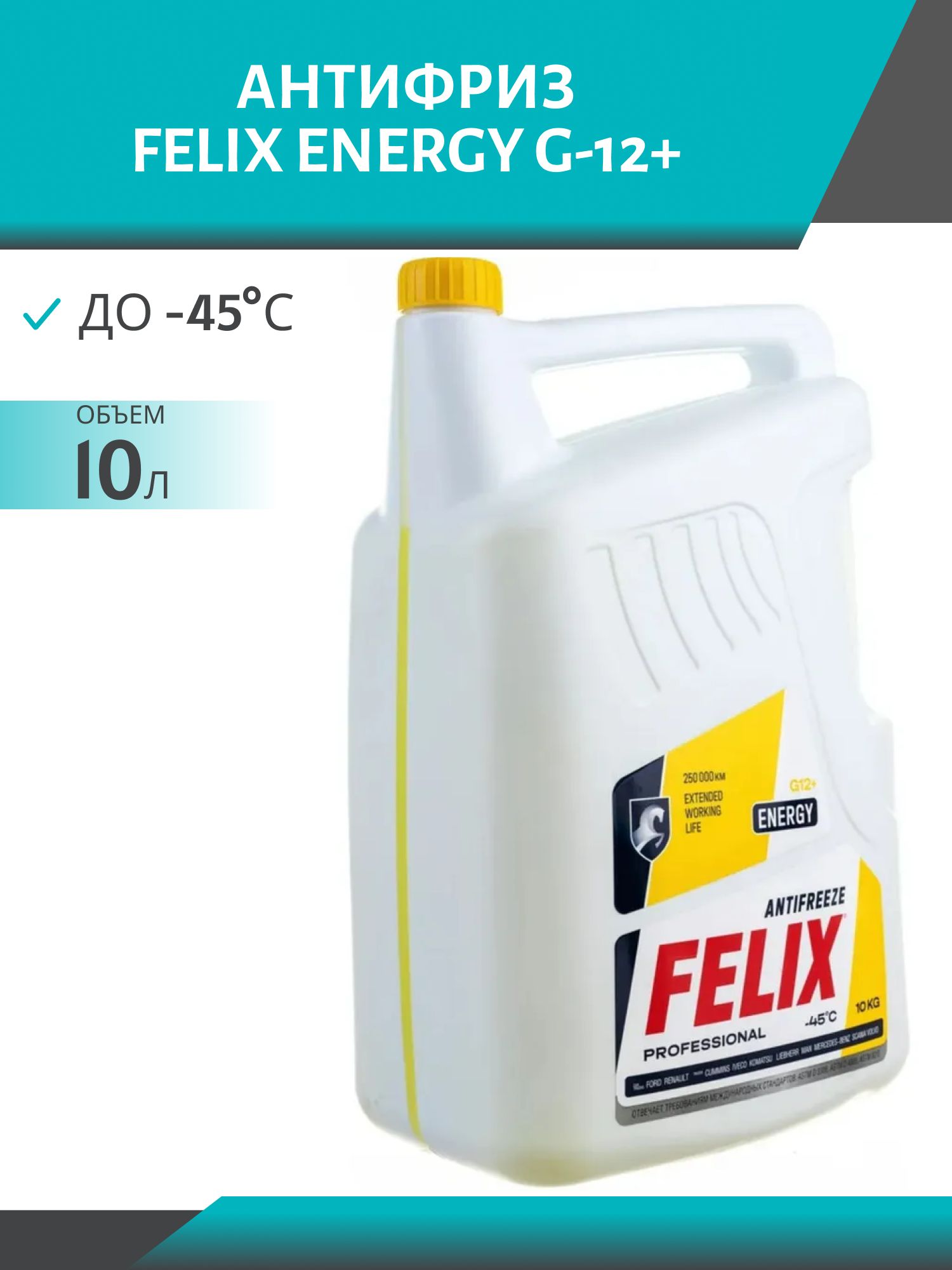 Антифриз FELIX ENERGY G-12+ 10л. желтый
