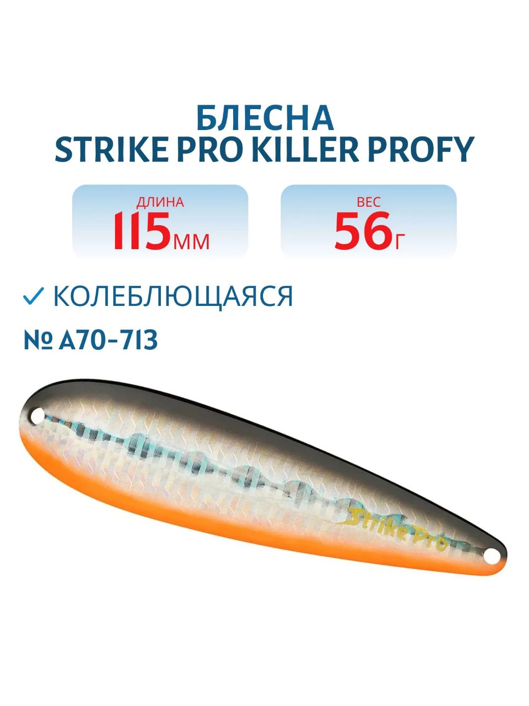 Блесна колеблющаяся Strike Pro KILLER PROFY 115,  115 мм,  56 гр,  Тройник,  цвет: A70-713 Black Silver OB,  (ST-014C#A70-713/CP)