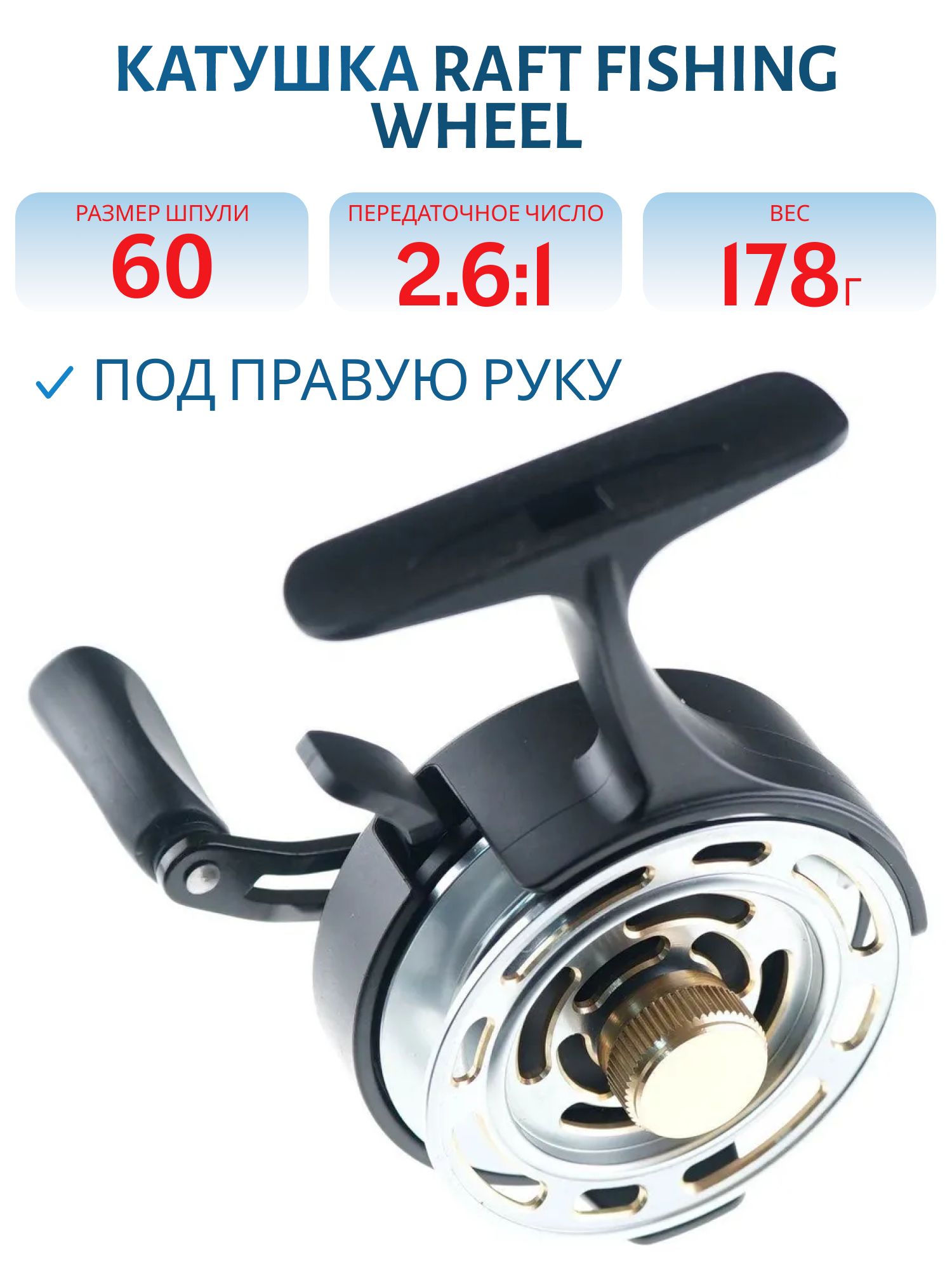 Катушка мультипликаторная Raft Fishing Wheel (R)